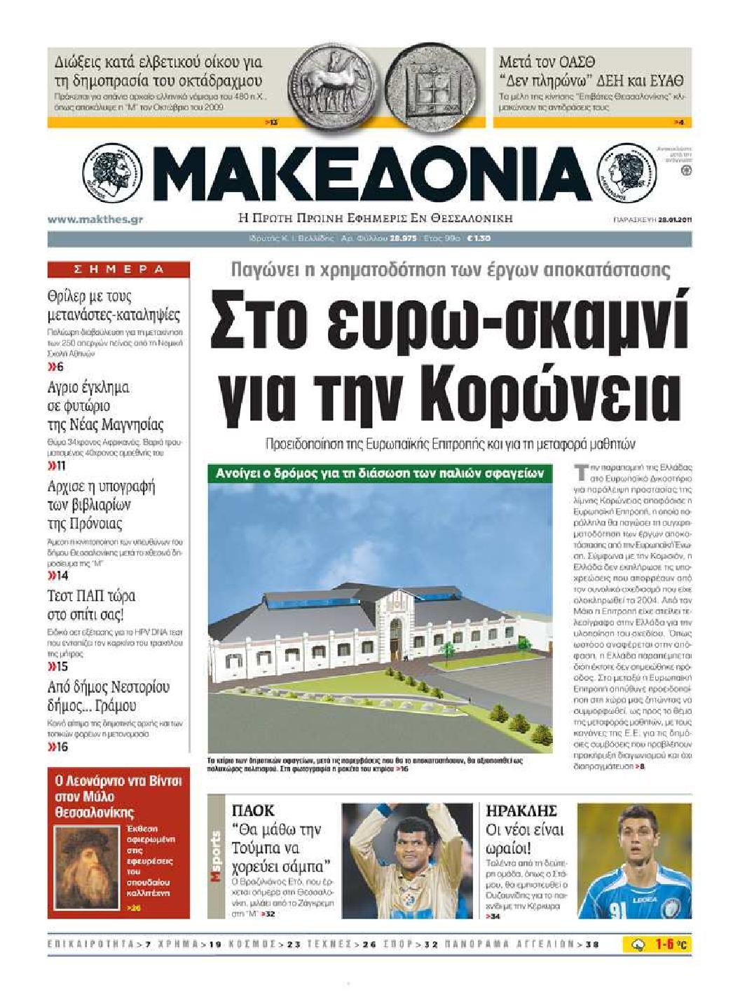 Εξώφυλο εφημερίδας ΜΑΚΕΔΟΝΙΑ 2011-01-28