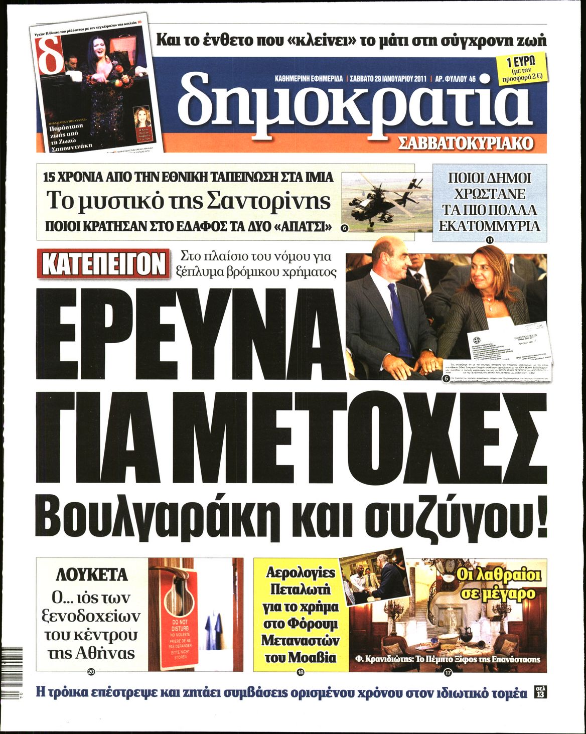 Εξώφυλο εφημερίδας ΔΗΜΟΚΡΑΤΙΑ 2011-01-29