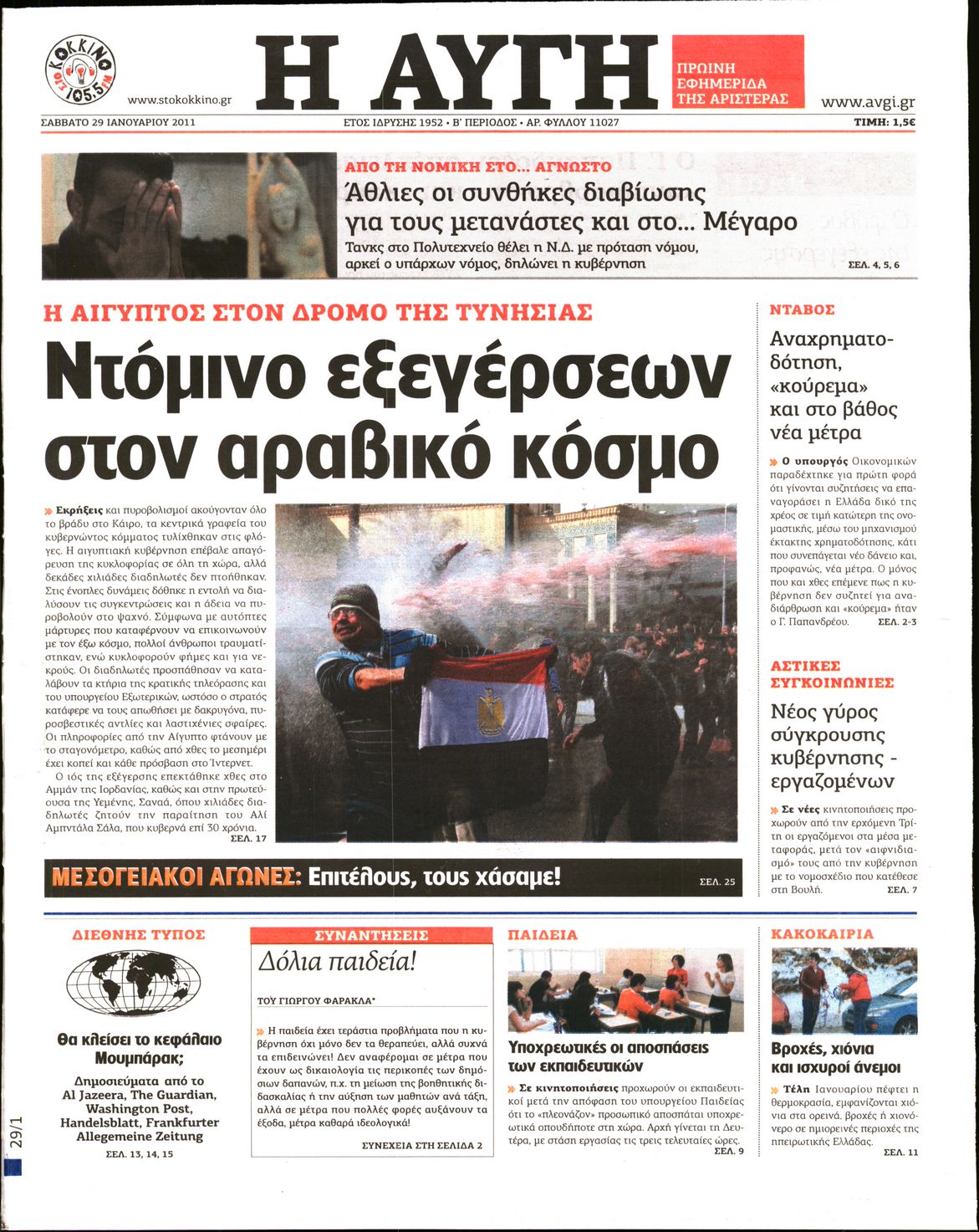 Εξώφυλο εφημερίδας ΑΥΓΗ 2011-01-29