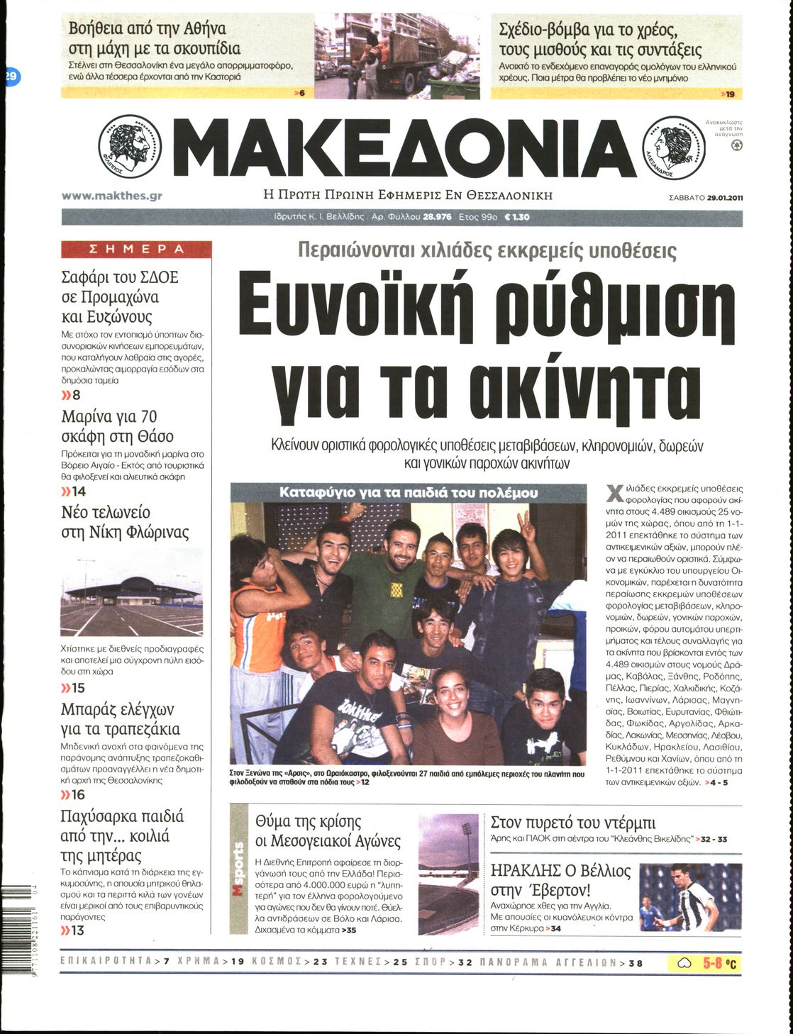 Εξώφυλο εφημερίδας ΜΑΚΕΔΟΝΙΑ 2011-01-29