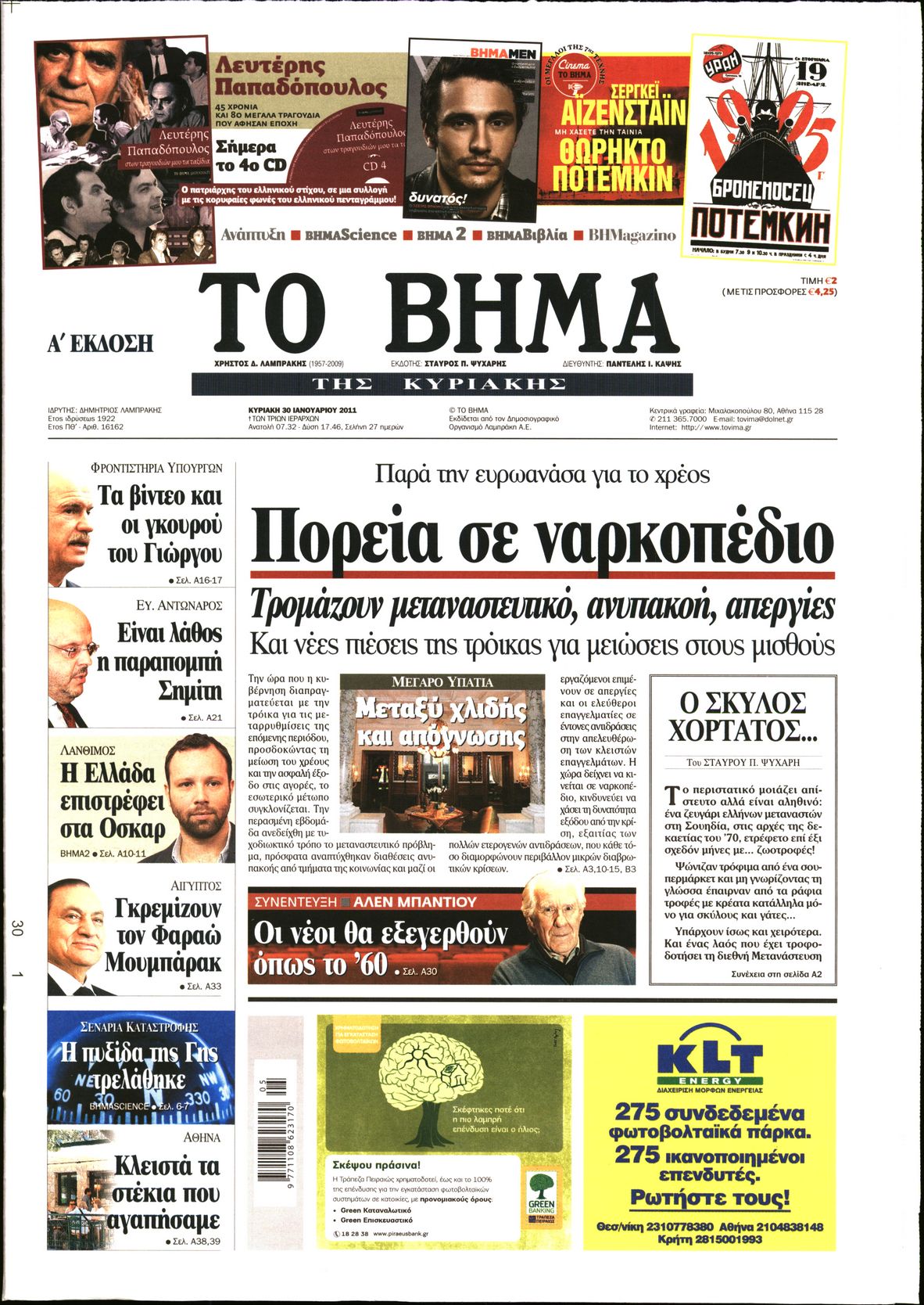 Εξώφυλο εφημερίδας ΤΟ ΒΗΜΑ 2011-01-30