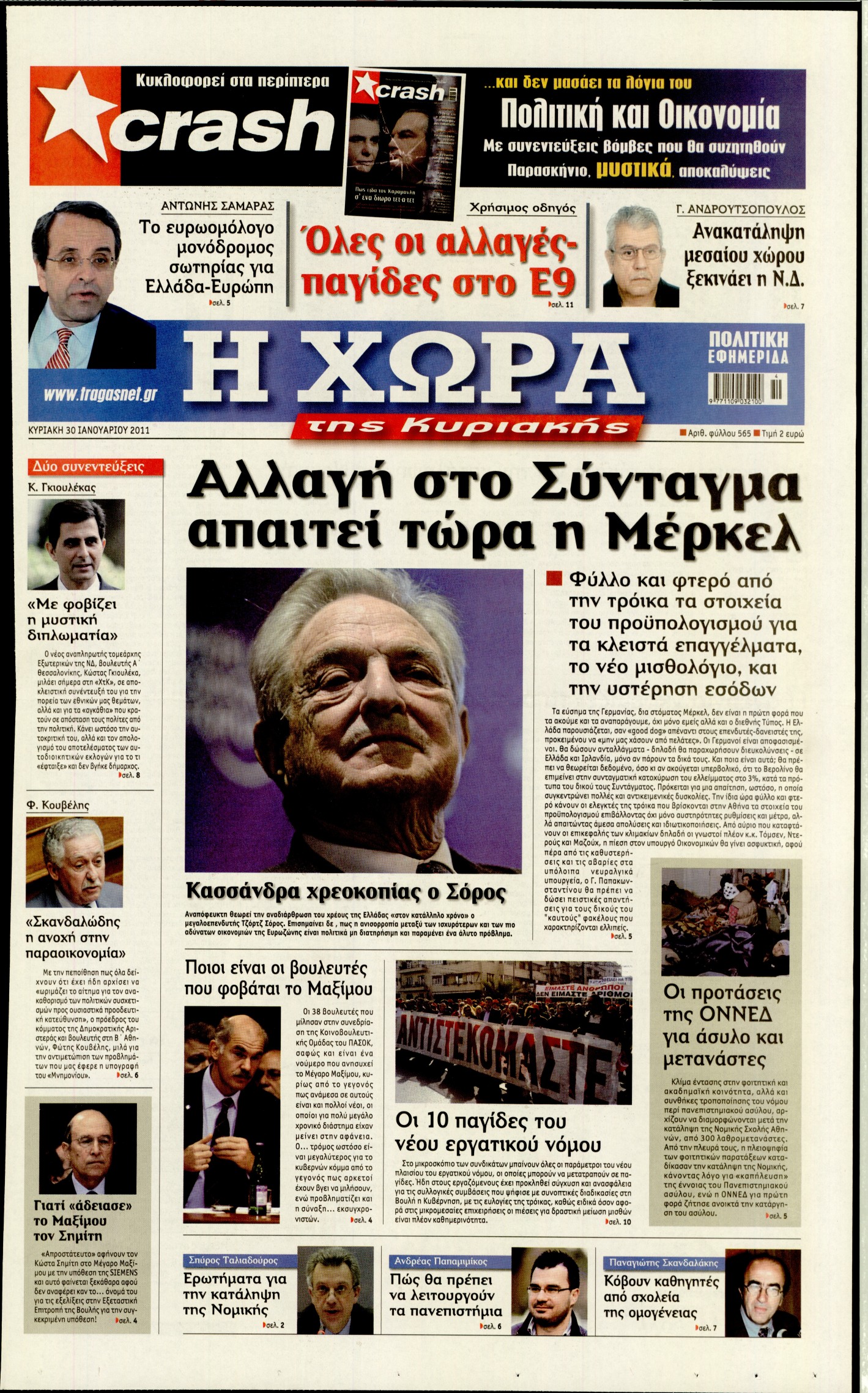 Εξώφυλο εφημερίδας Η ΧΩΡΑ 2011-01-30