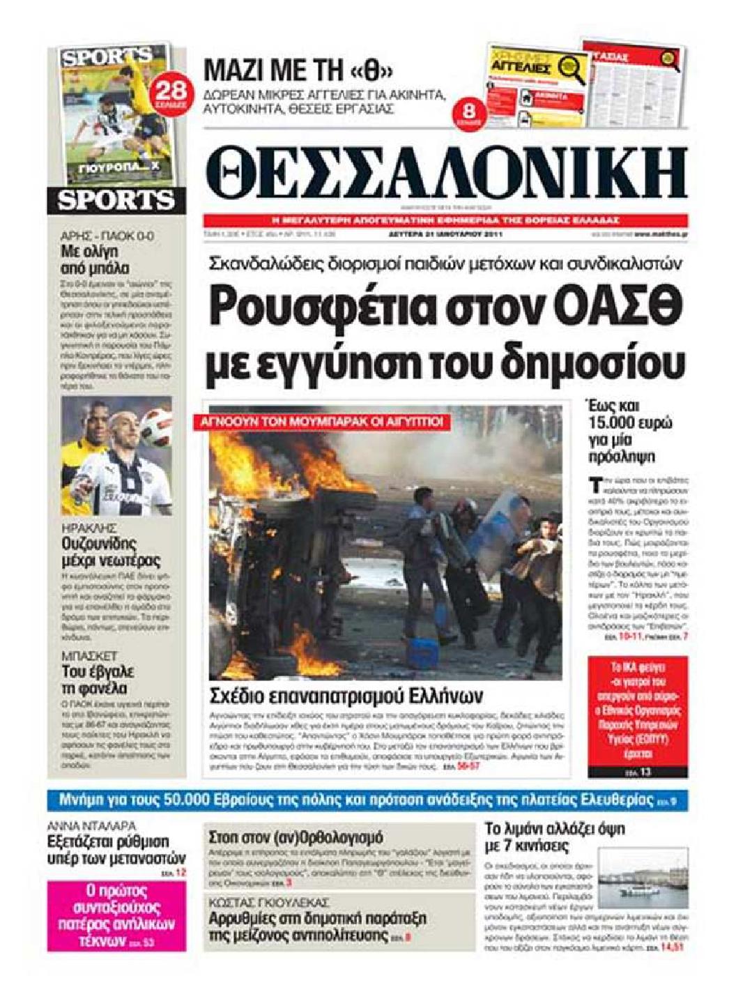 Εξώφυλο εφημερίδας ΘΕΣΣΑΛΟΝΙΚΗ 2011-01-31