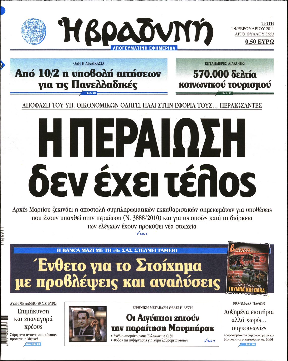 Εξώφυλο εφημερίδας ΒΡΑΔΥΝΗ 2011-02-01