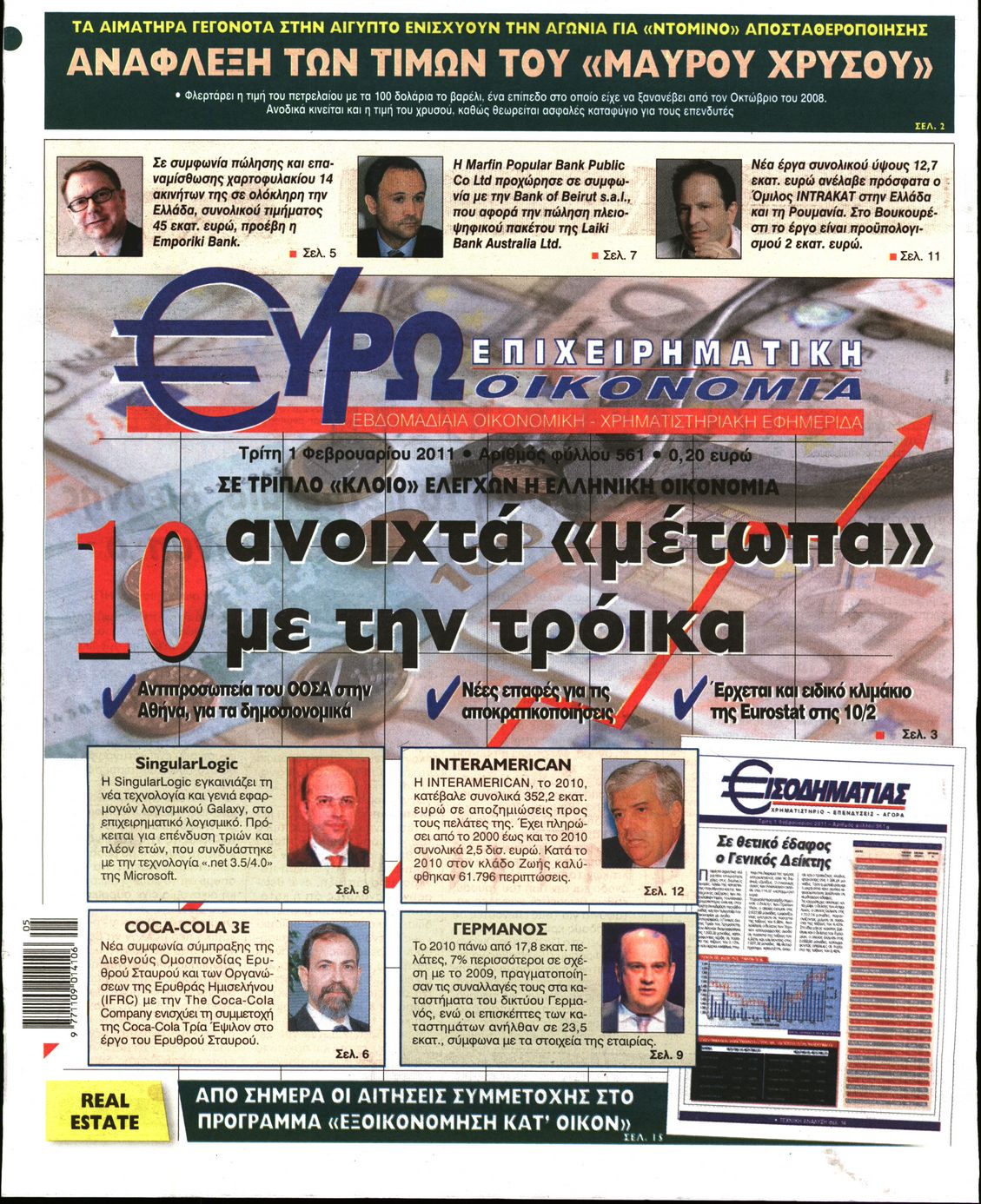 Εξώφυλο εφημερίδας ΕΥΡΩΟΙΚΟΝΟΜΙΑ 2011-02-01