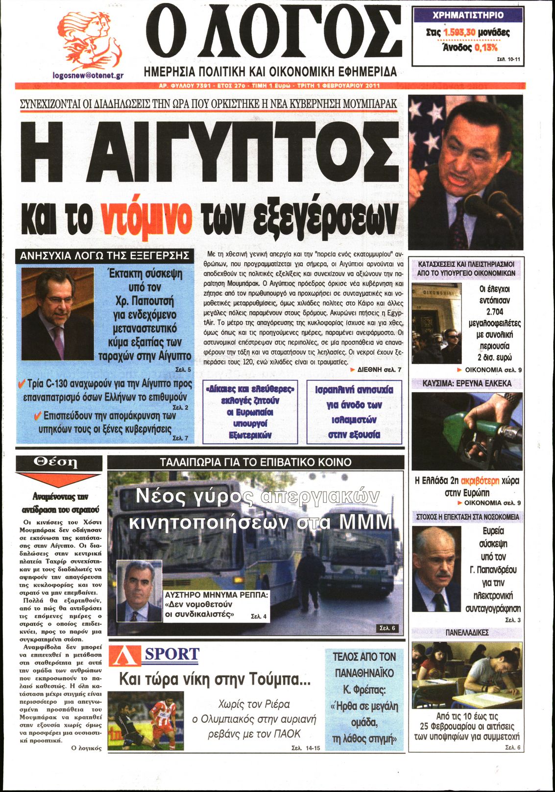 Εξώφυλο εφημερίδας Ο ΛΟΓΟΣ 2011-02-01