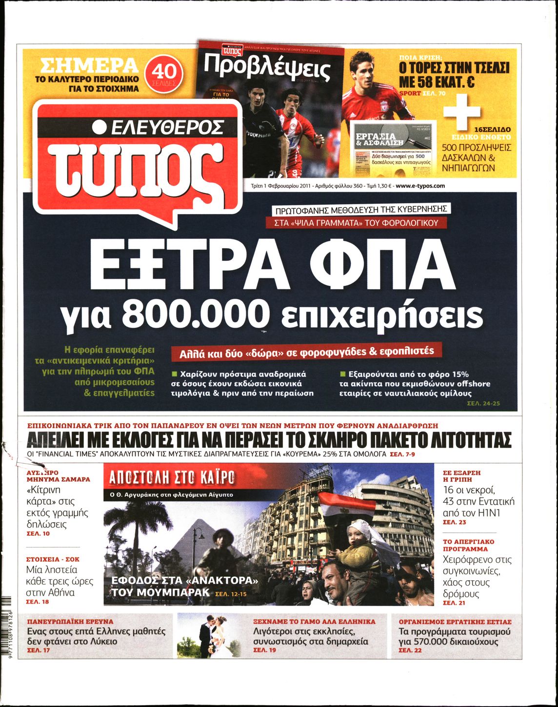 Εξώφυλο εφημερίδας ΕΛΕΥΘΕΡΟΣ ΤΥΠΟΣ 2011-02-01