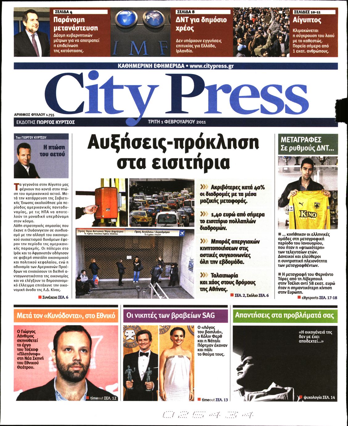 Εξώφυλο εφημερίδας CITY PRESS 2011-02-01