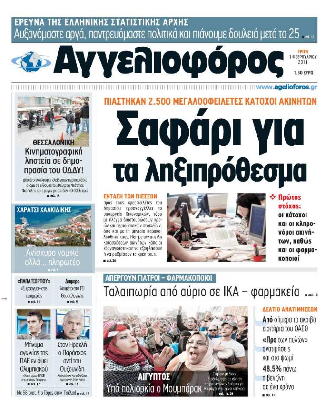 Εξώφυλο εφημερίδας ΑΓΓΕΛΙΟΦΟΡΟΣ 2011-02-01