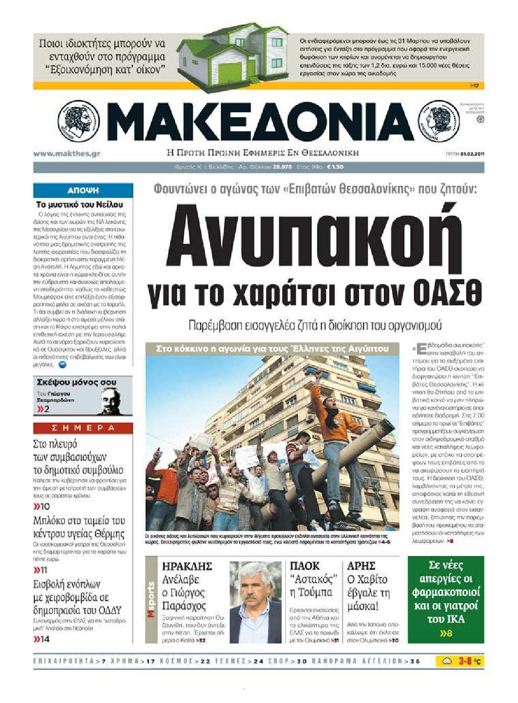 Εξώφυλο εφημερίδας ΜΑΚΕΔΟΝΙΑ 2011-02-01