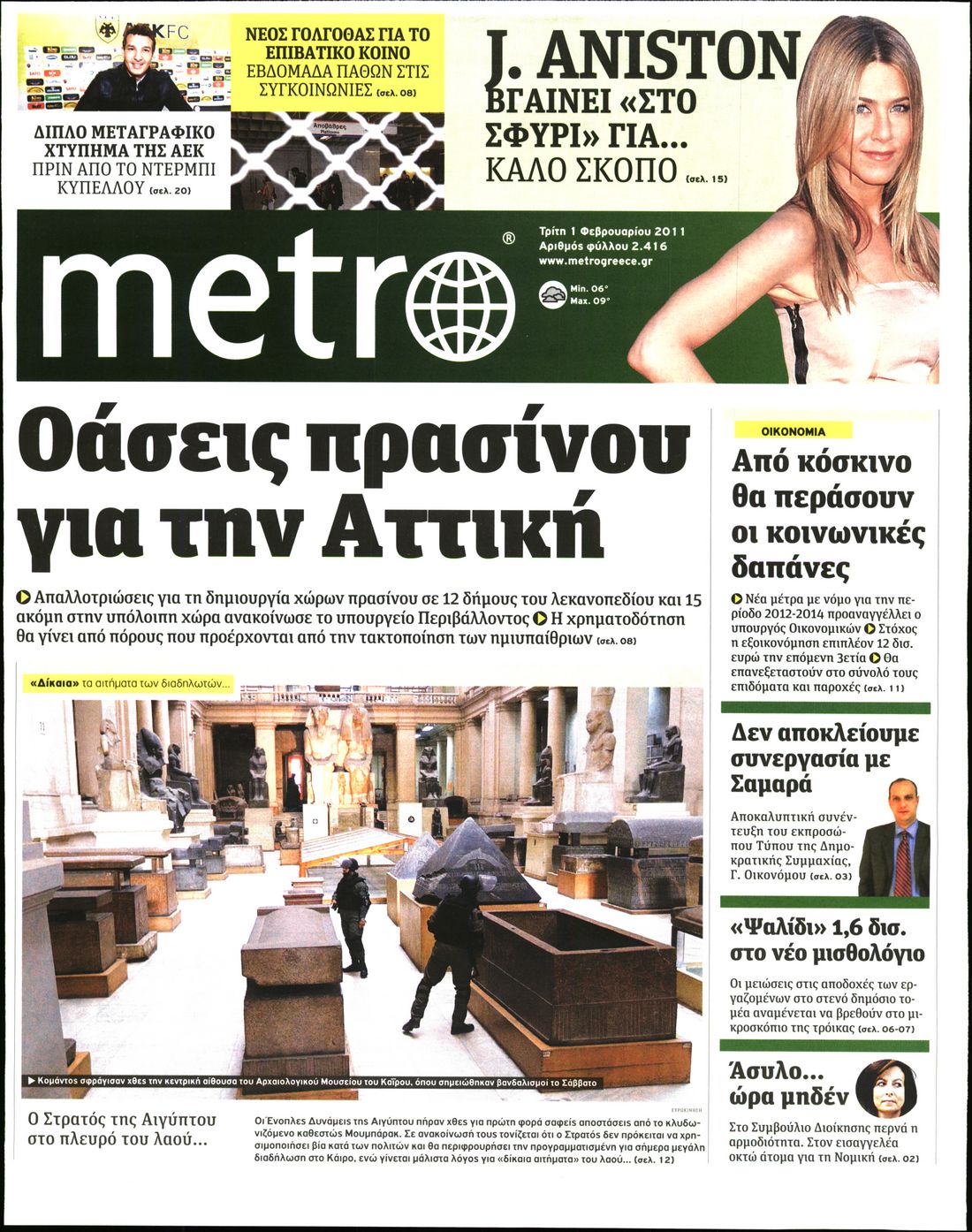 Εξώφυλο εφημερίδας METRO 2011-02-01