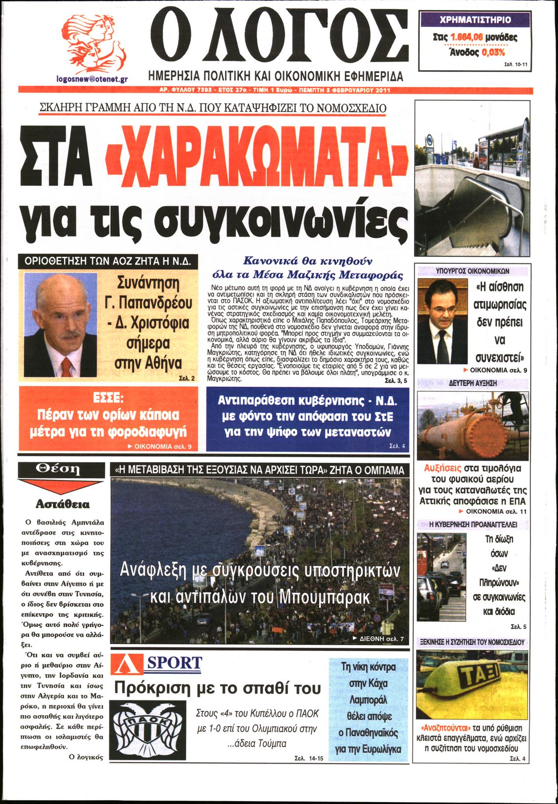 Εξώφυλο εφημερίδας Ο ΛΟΓΟΣ 2011-02-03