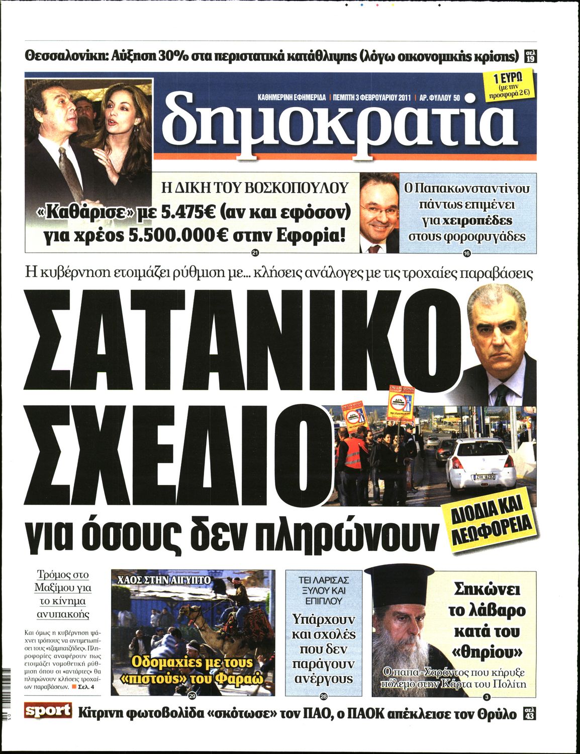 Εξώφυλο εφημερίδας ΔΗΜΟΚΡΑΤΙΑ 2011-02-03