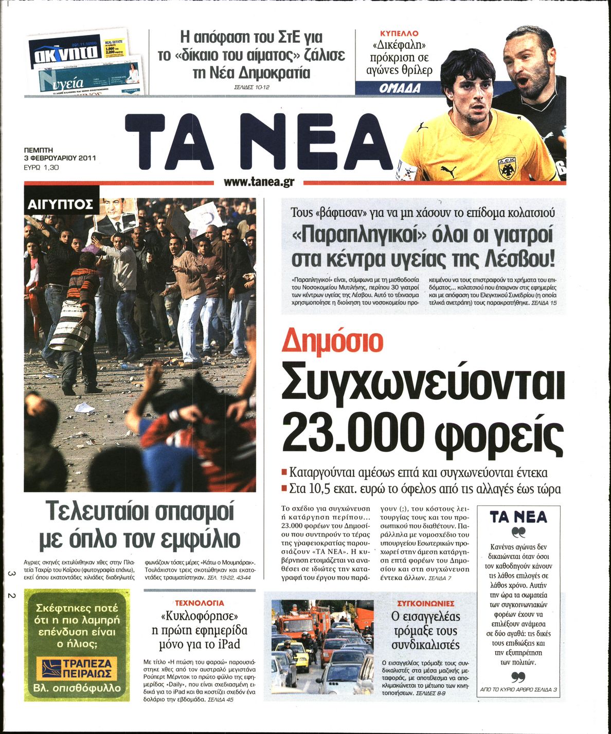 Εξώφυλο εφημερίδας ΤΑ ΝΕΑ 2011-02-03