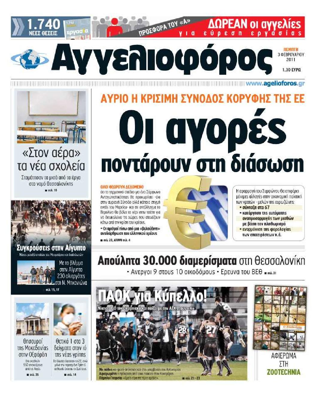 Εξώφυλο εφημερίδας ΑΓΓΕΛΙΟΦΟΡΟΣ 2011-02-03