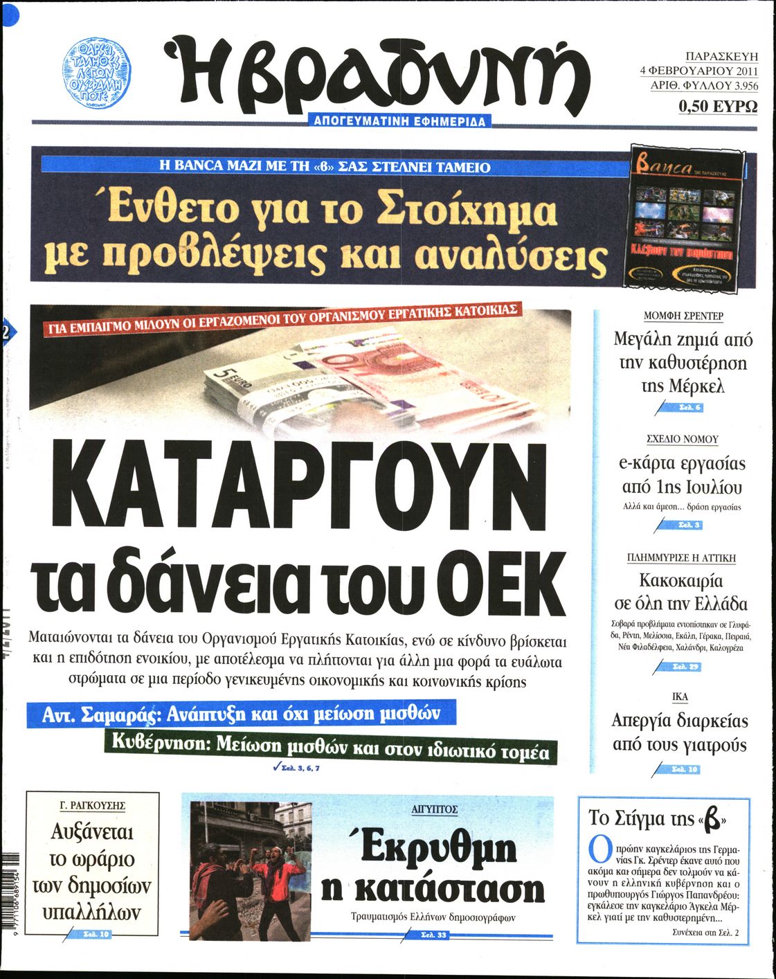 Εξώφυλο εφημερίδας ΒΡΑΔΥΝΗ 2011-02-04