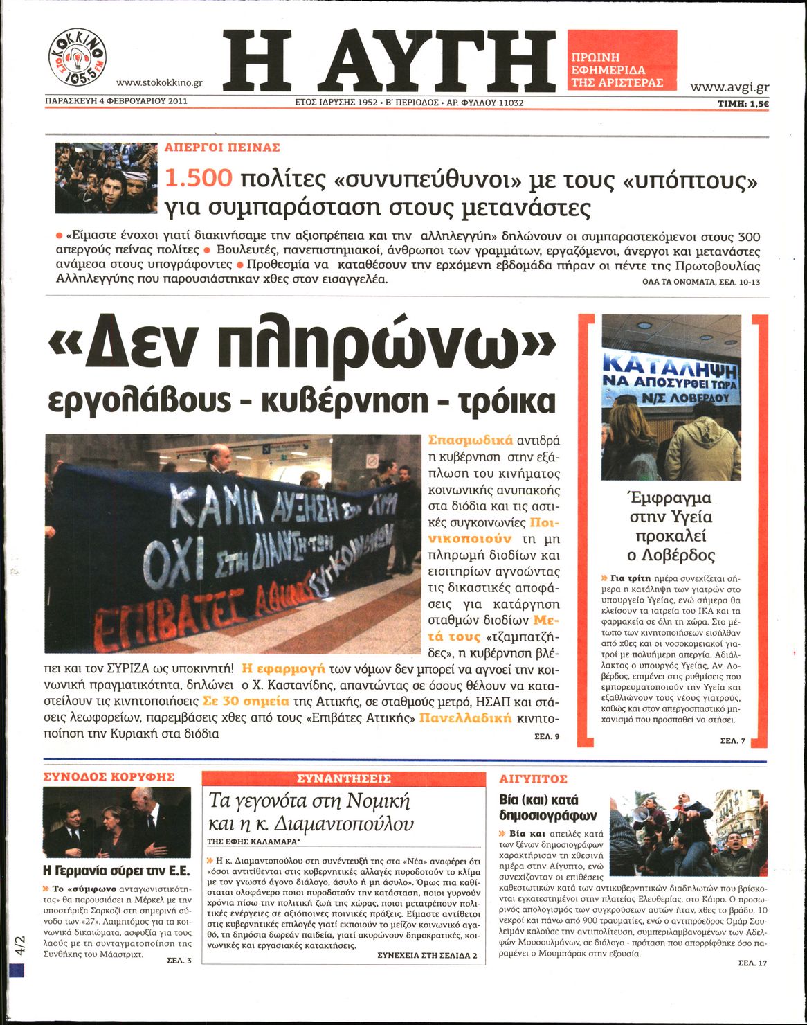 Εξώφυλο εφημερίδας ΑΥΓΗ 2011-02-04