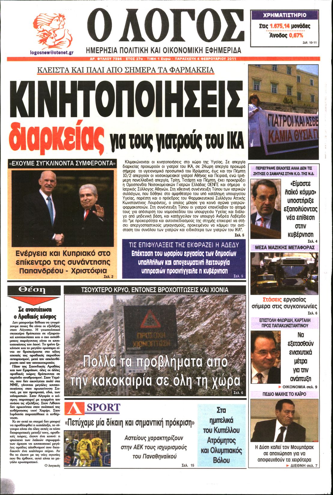 Εξώφυλο εφημερίδας Ο ΛΟΓΟΣ 2011-02-04