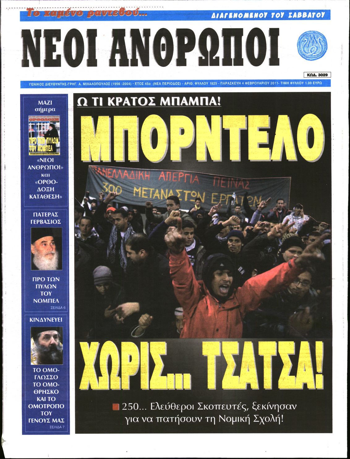 Εξώφυλο εφημερίδας ΝΕΟΙ ΑΝΘΡΩΠΟΙ 2011-02-04