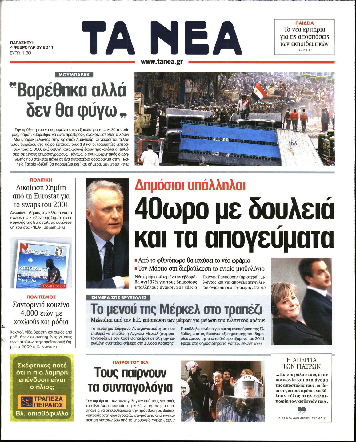 Εξώφυλο εφημερίδας ΤΑ ΝΕΑ 2011-02-04