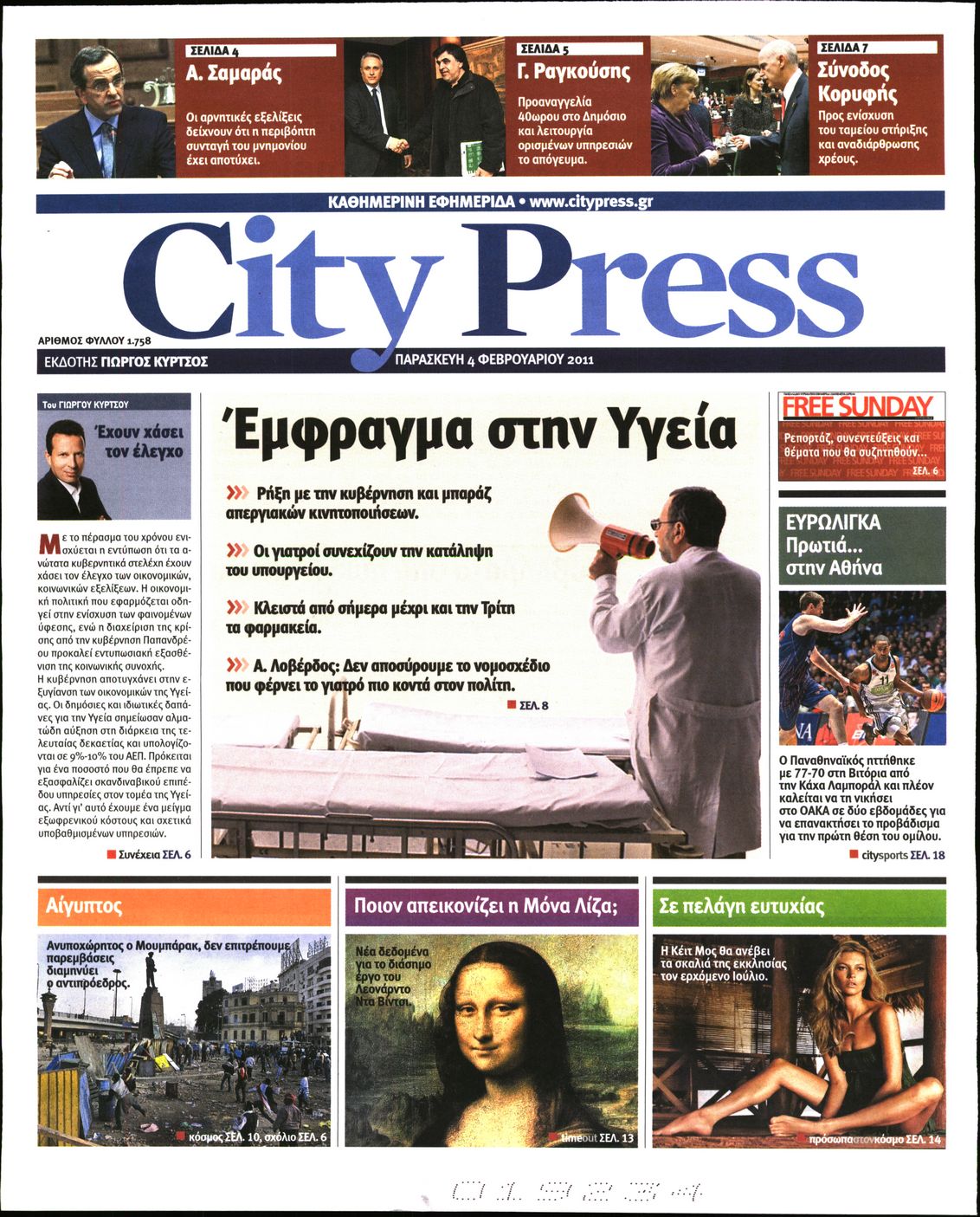 Εξώφυλο εφημερίδας CITY PRESS 2011-02-04