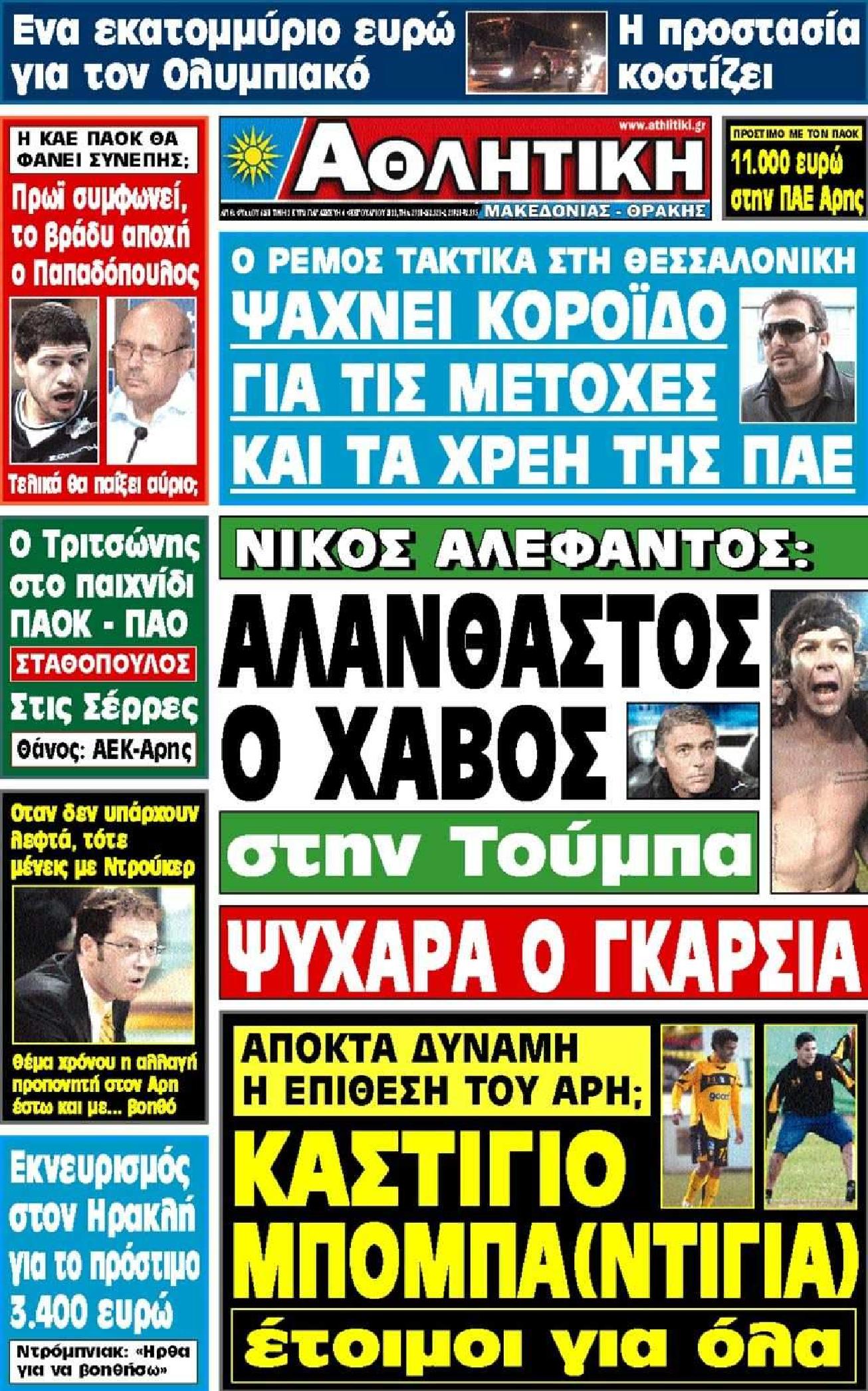 Εξώφυλο εφημερίδας ΑΘΛΗΤΙΚΗ Μ & Θ 2011-02-04