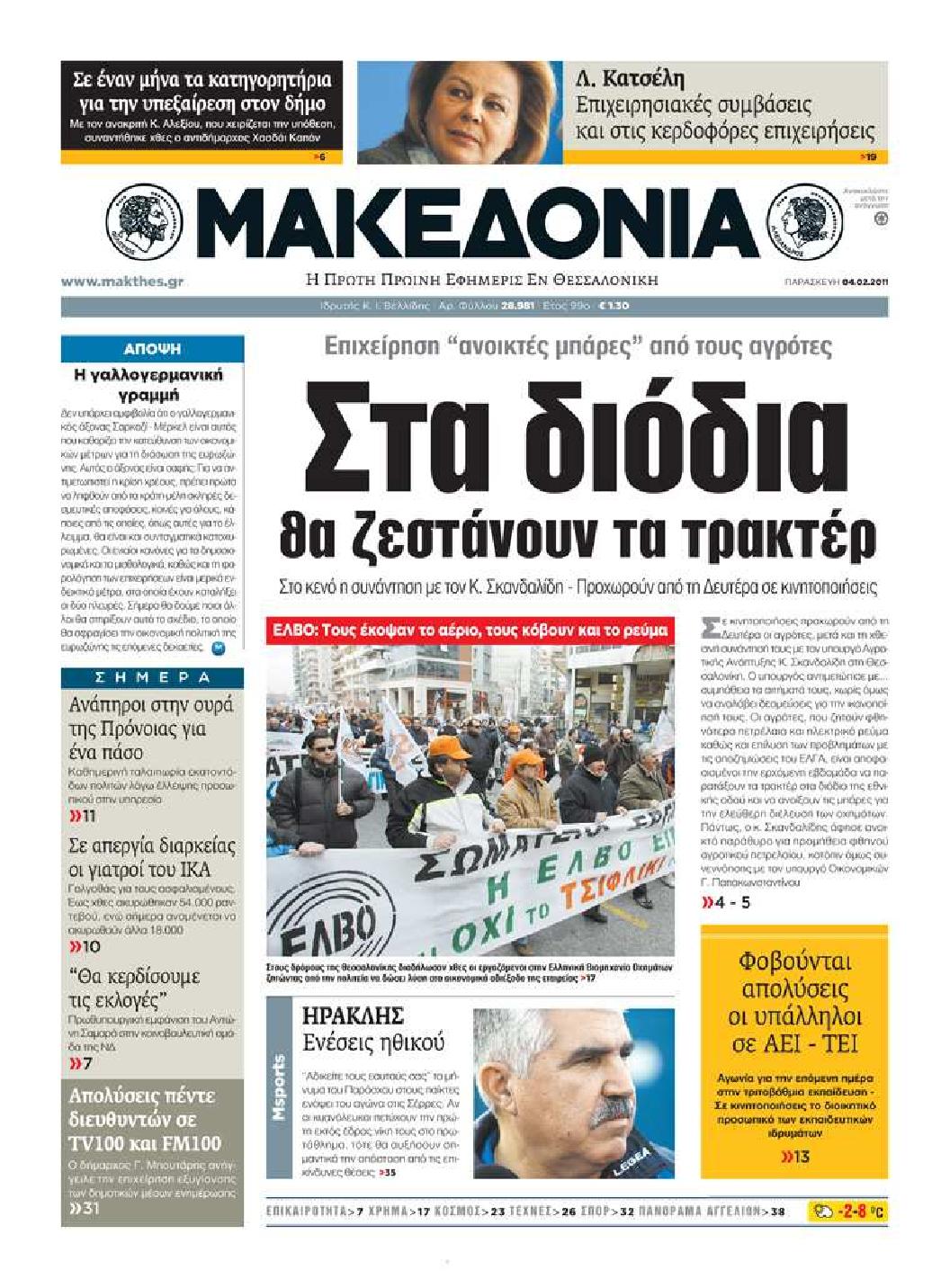 Εξώφυλο εφημερίδας ΜΑΚΕΔΟΝΙΑ 2011-02-04