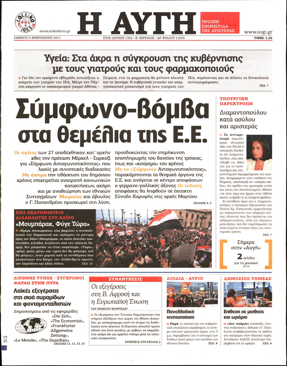 Εξώφυλο εφημερίδας ΑΥΓΗ 2011-02-05