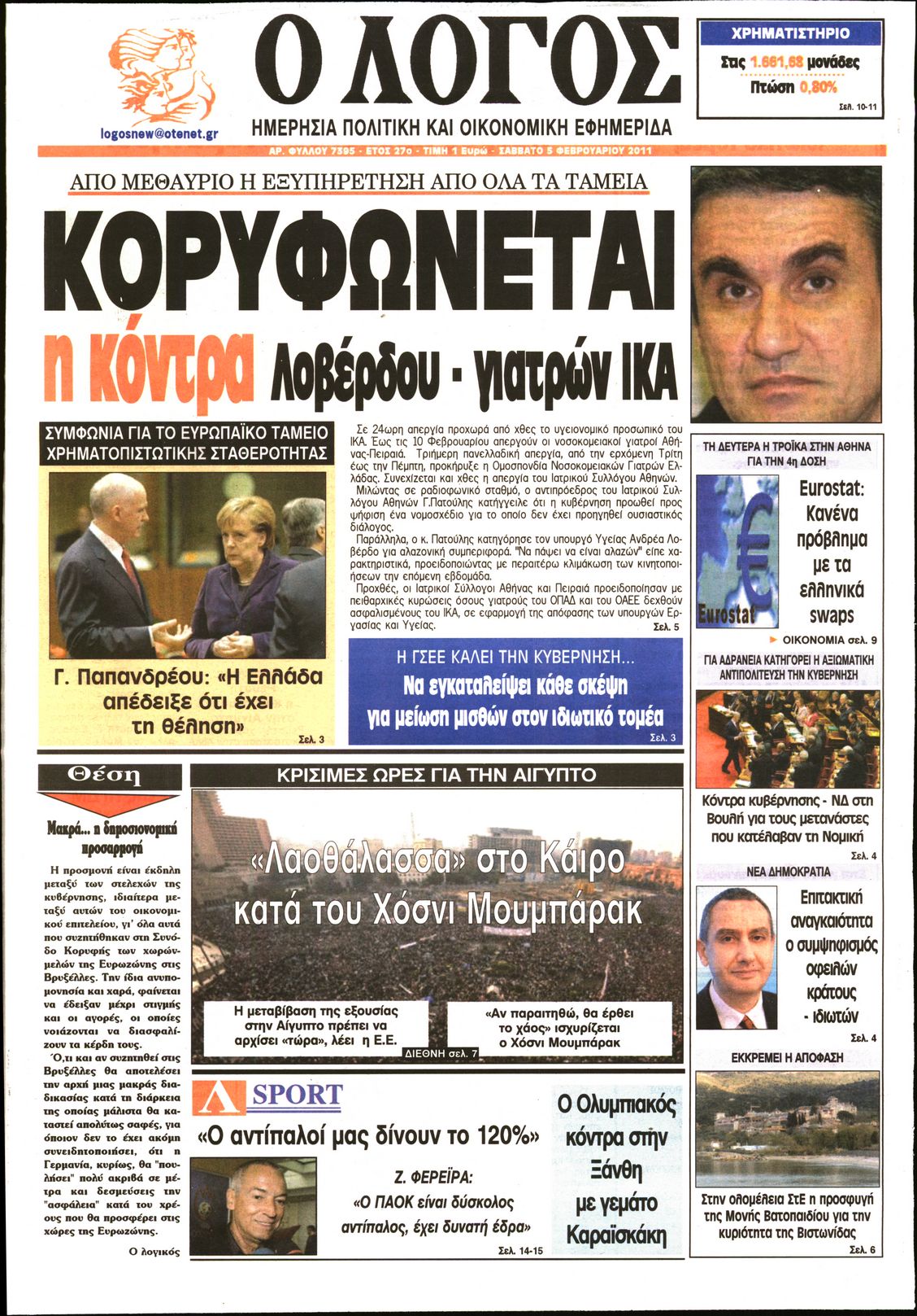 Εξώφυλο εφημερίδας Ο ΛΟΓΟΣ 2011-02-05