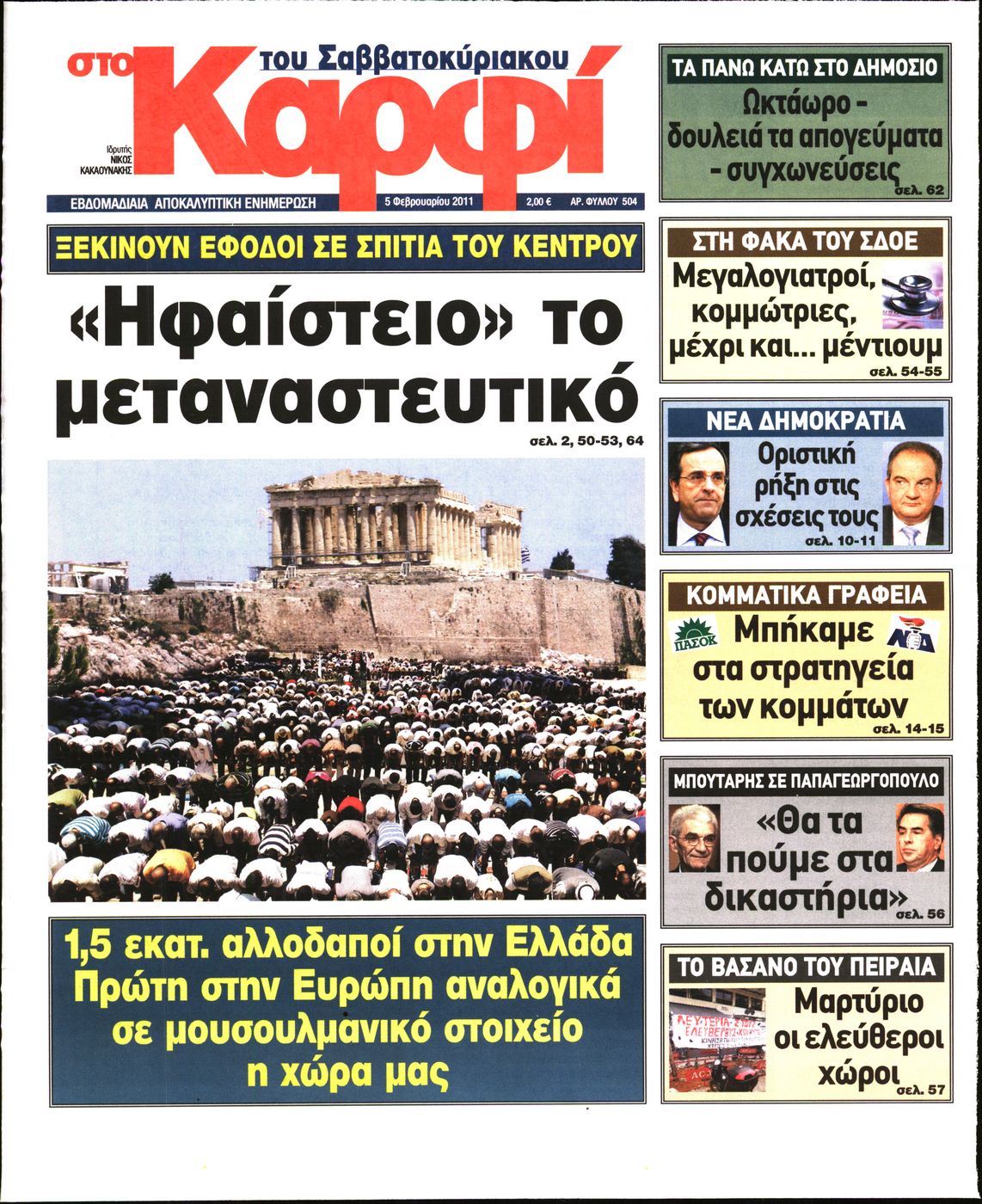 Εξώφυλο εφημερίδας ΚΑΡΦΙ 2011-02-05