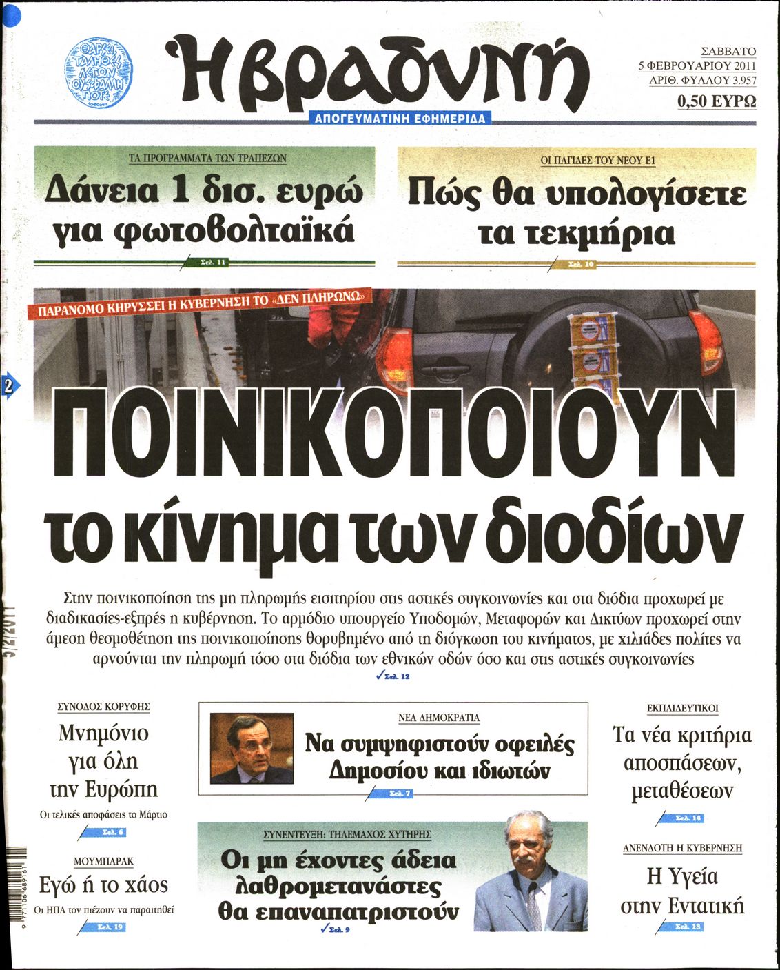 Εξώφυλο εφημερίδας ΒΡΑΔΥΝΗ 2011-02-05