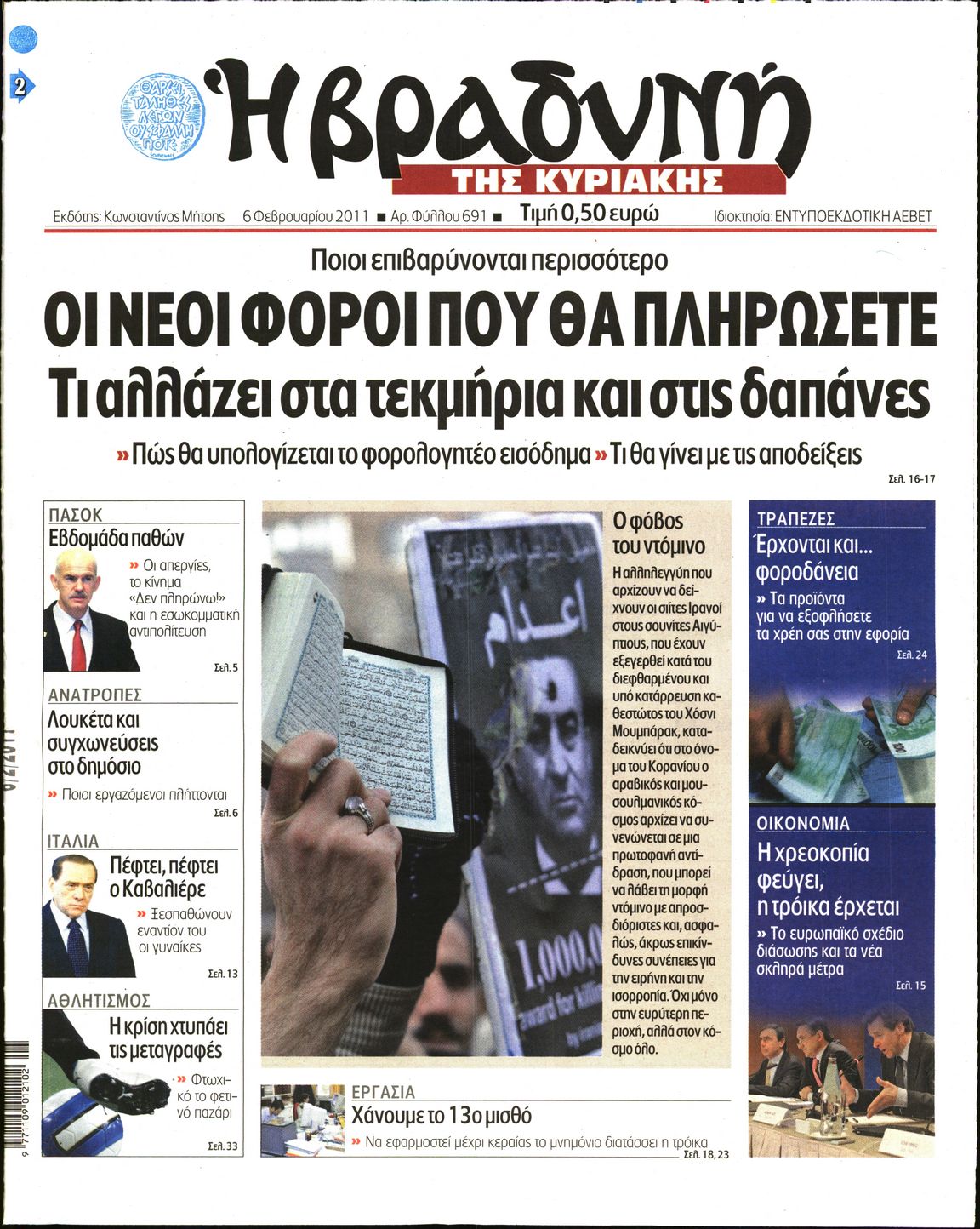 Εξώφυλο εφημερίδας ΒΡΑΔΥΝΗ 2011-02-06