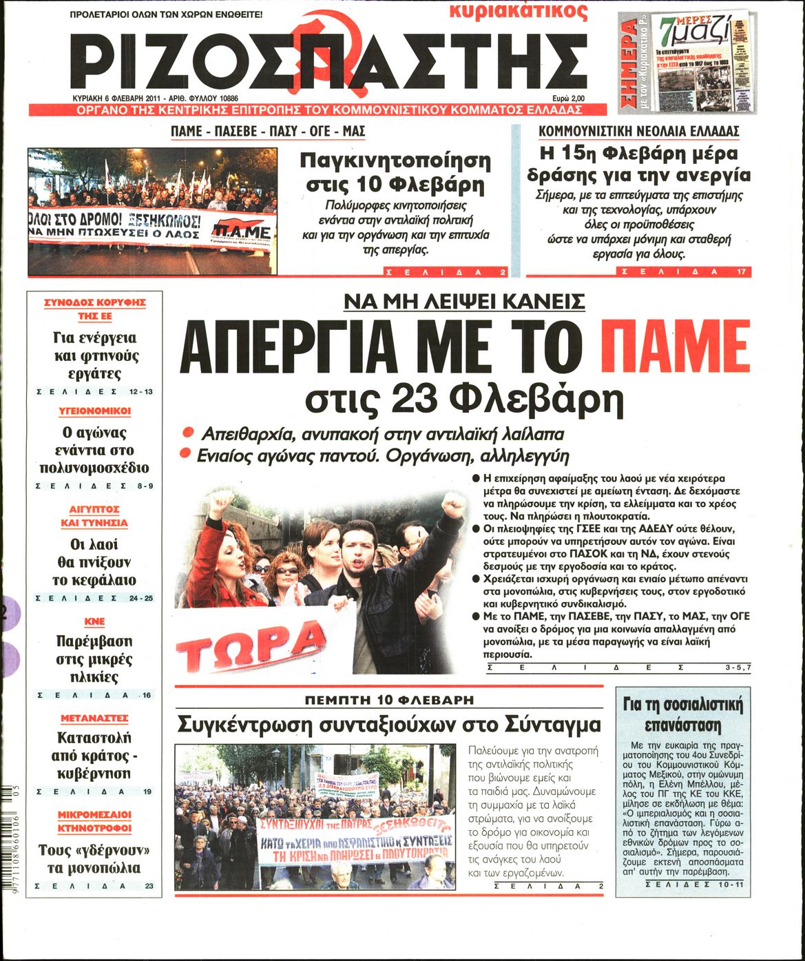 Εξώφυλο εφημερίδας ΡΙΖΟΣΠΑΣΤΗΣ 2011-02-06