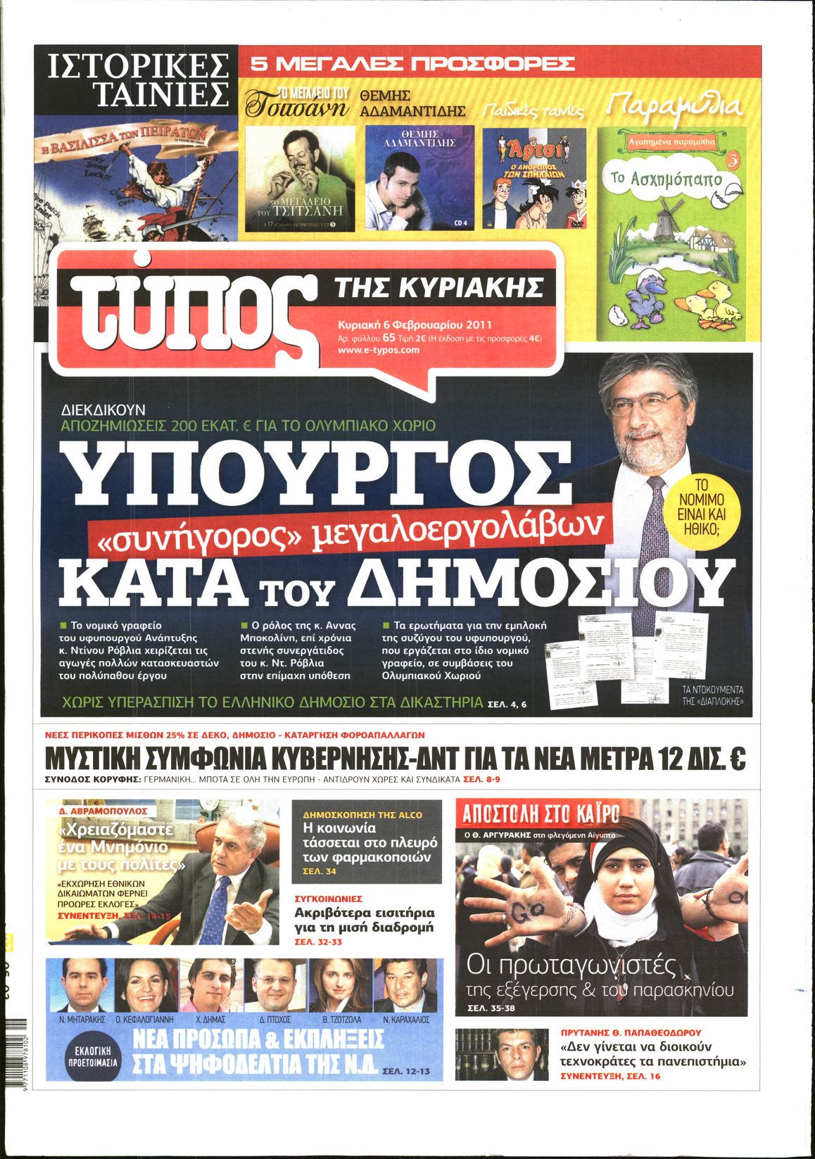 Εξώφυλο εφημερίδας ΕΛΕΥΘΕΡΟΣ ΤΥΠΟΣ 2011-02-06