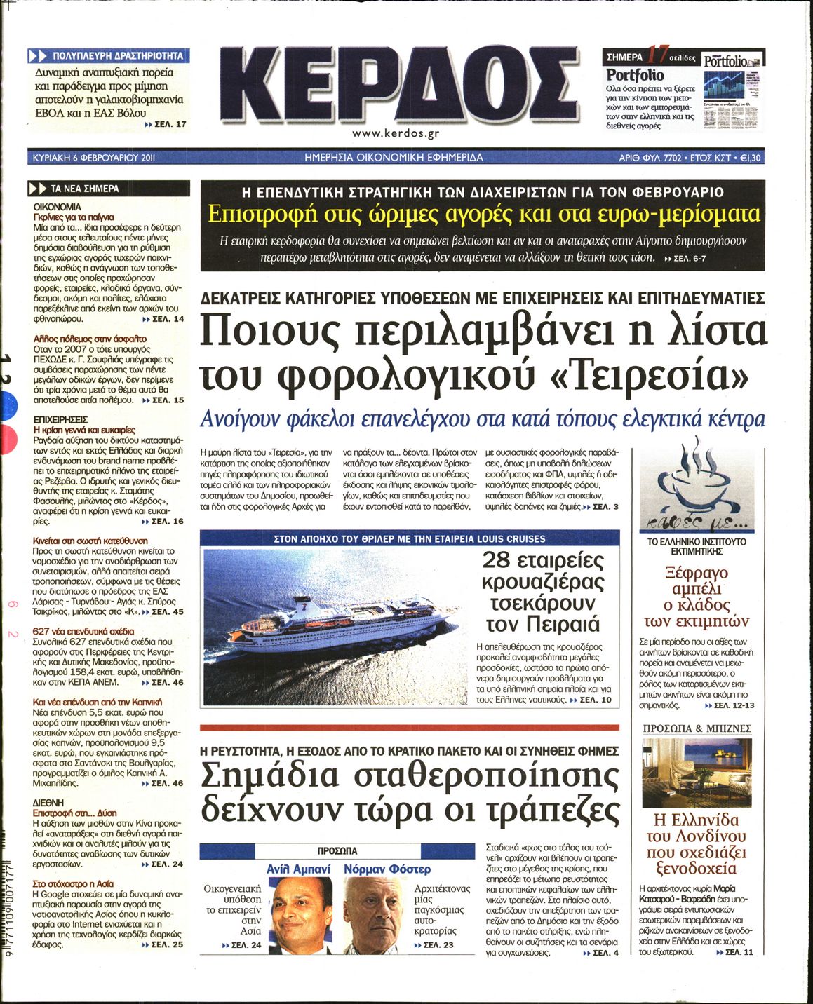 Εξώφυλο εφημερίδας ΚΕΡΔΟΣ 2011-02-06