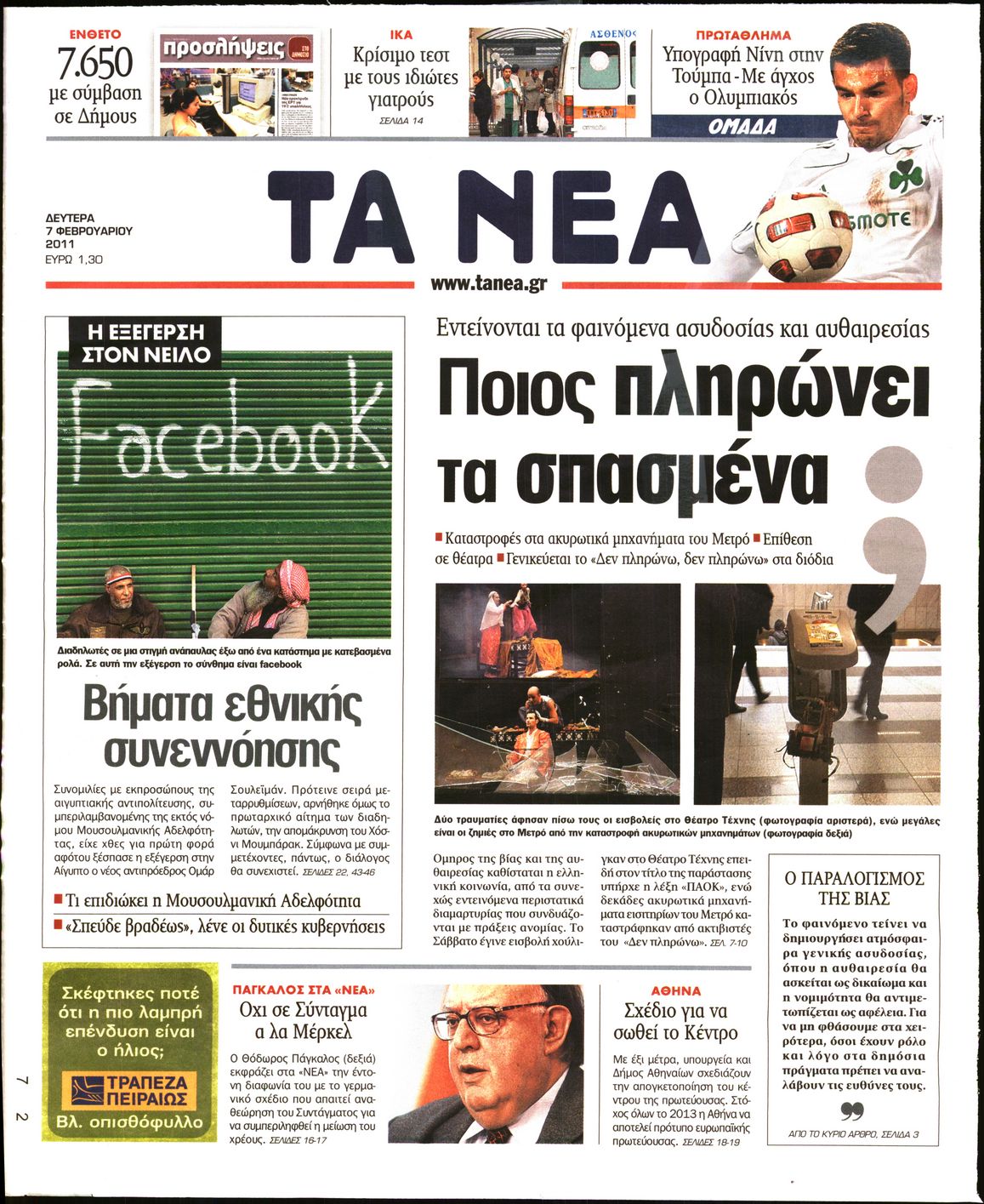 Εξώφυλο εφημερίδας ΤΑ ΝΕΑ 2011-02-07