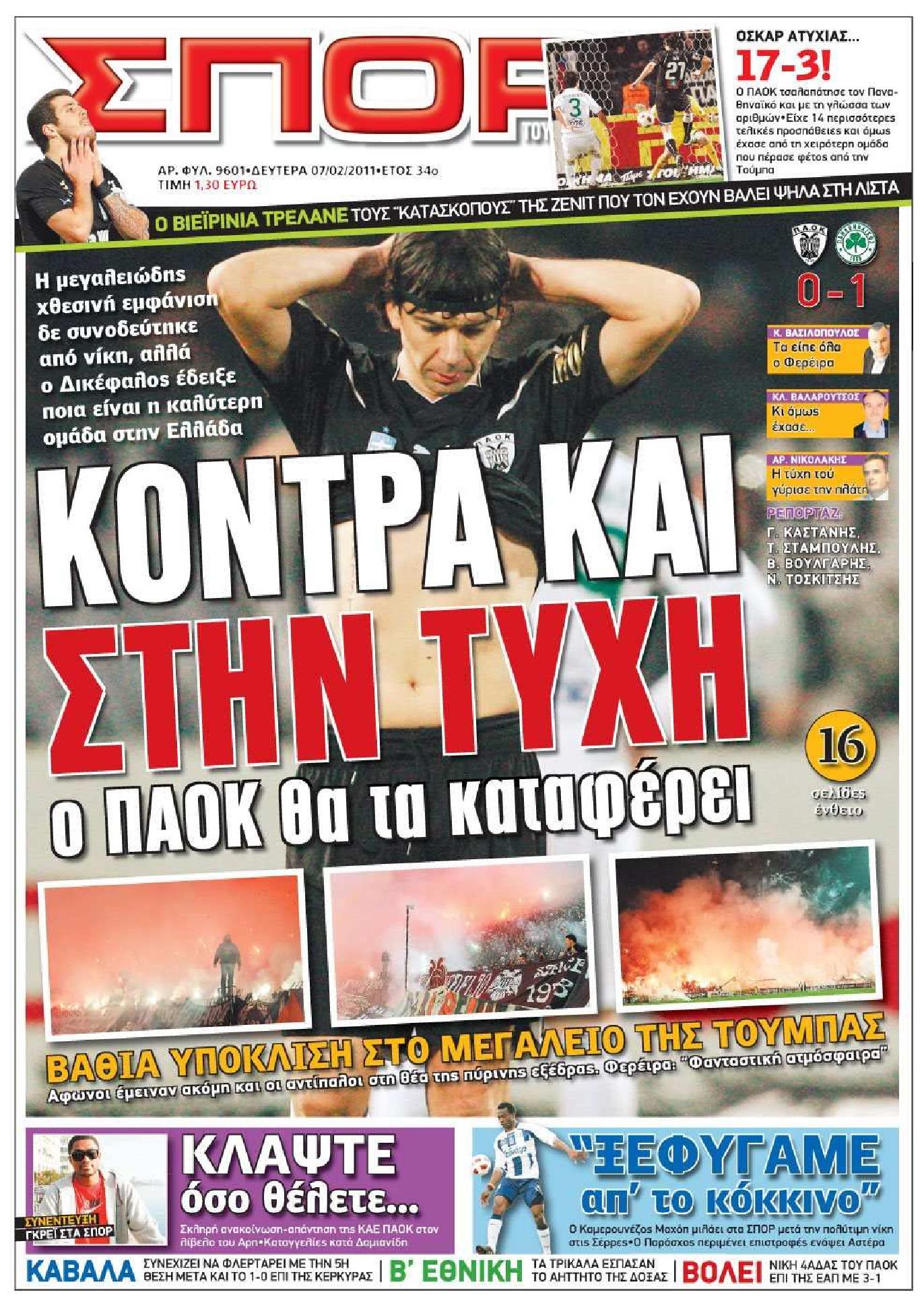 Εξώφυλο εφημερίδας ΣΠΟΡ ΤΟΥ ΒΟΡΡΑ 2011-02-07