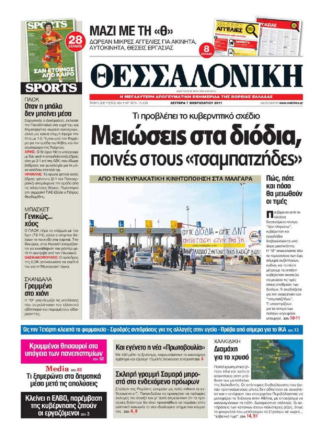 Εξώφυλο εφημερίδας ΘΕΣΣΑΛΟΝΙΚΗ 2011-02-07