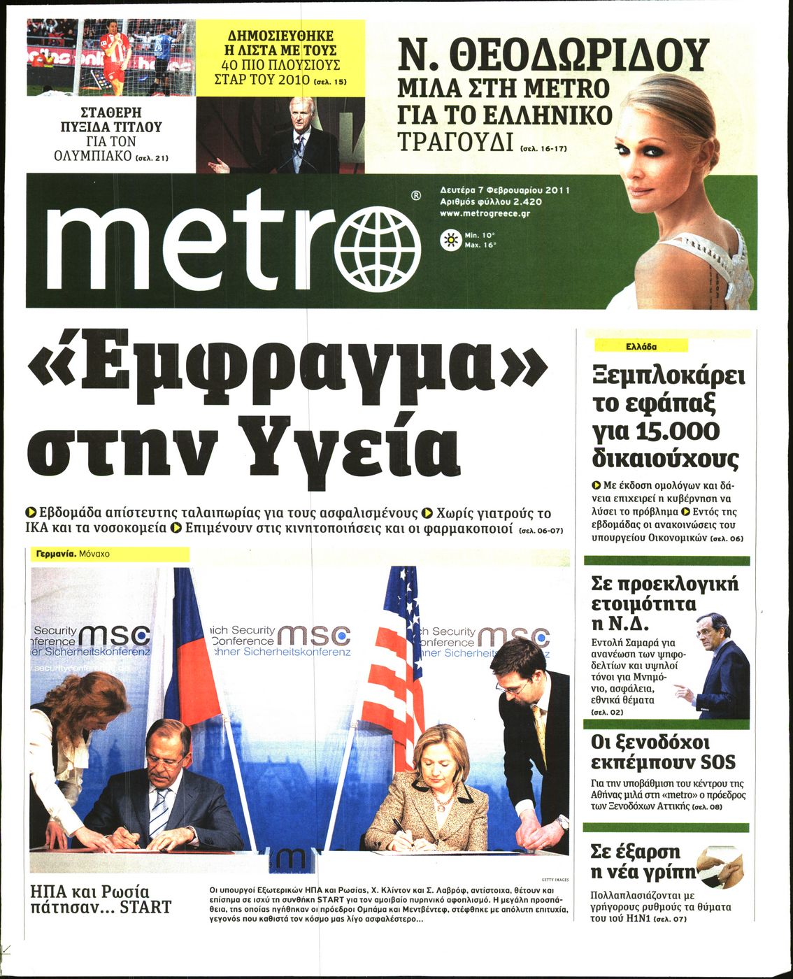 Εξώφυλο εφημερίδας METRO 2011-02-07