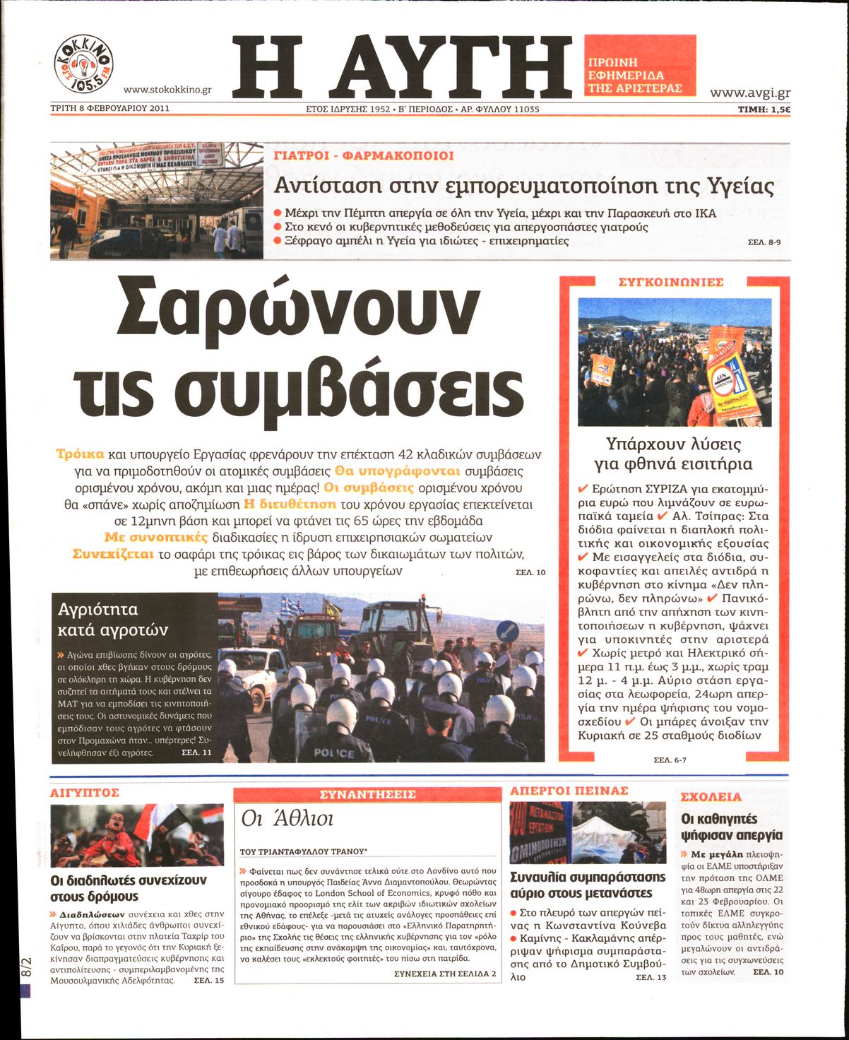 Εξώφυλο εφημερίδας ΑΥΓΗ 2011-02-08