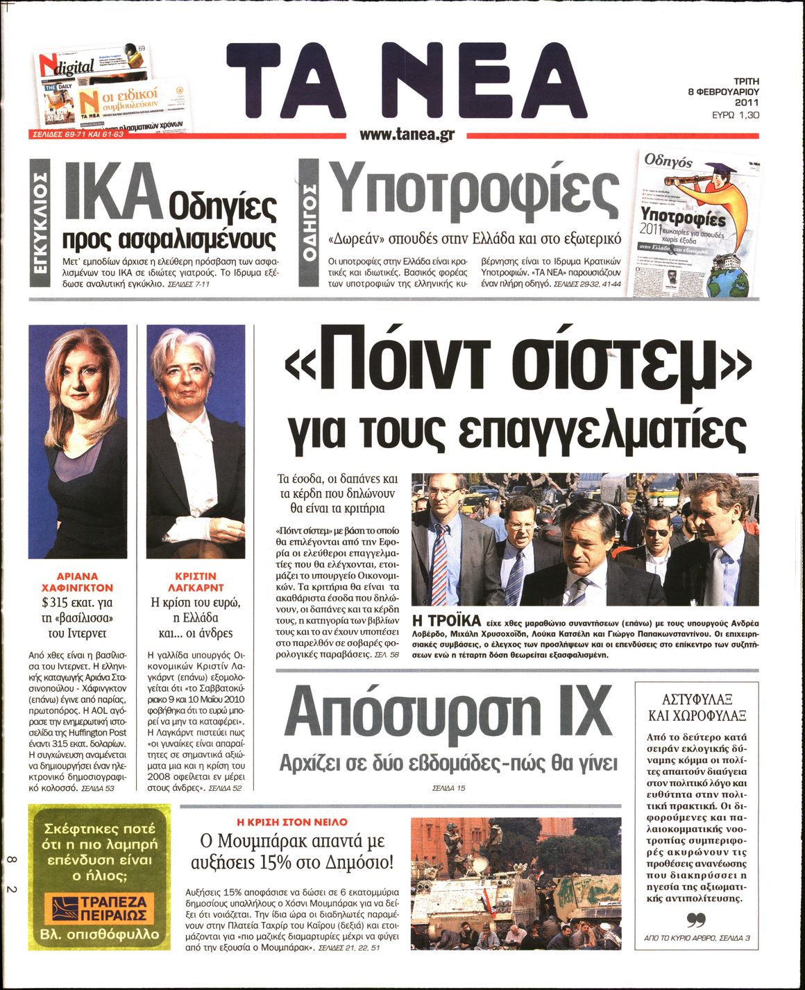 Εξώφυλο εφημερίδας ΤΑ ΝΕΑ 2011-02-08