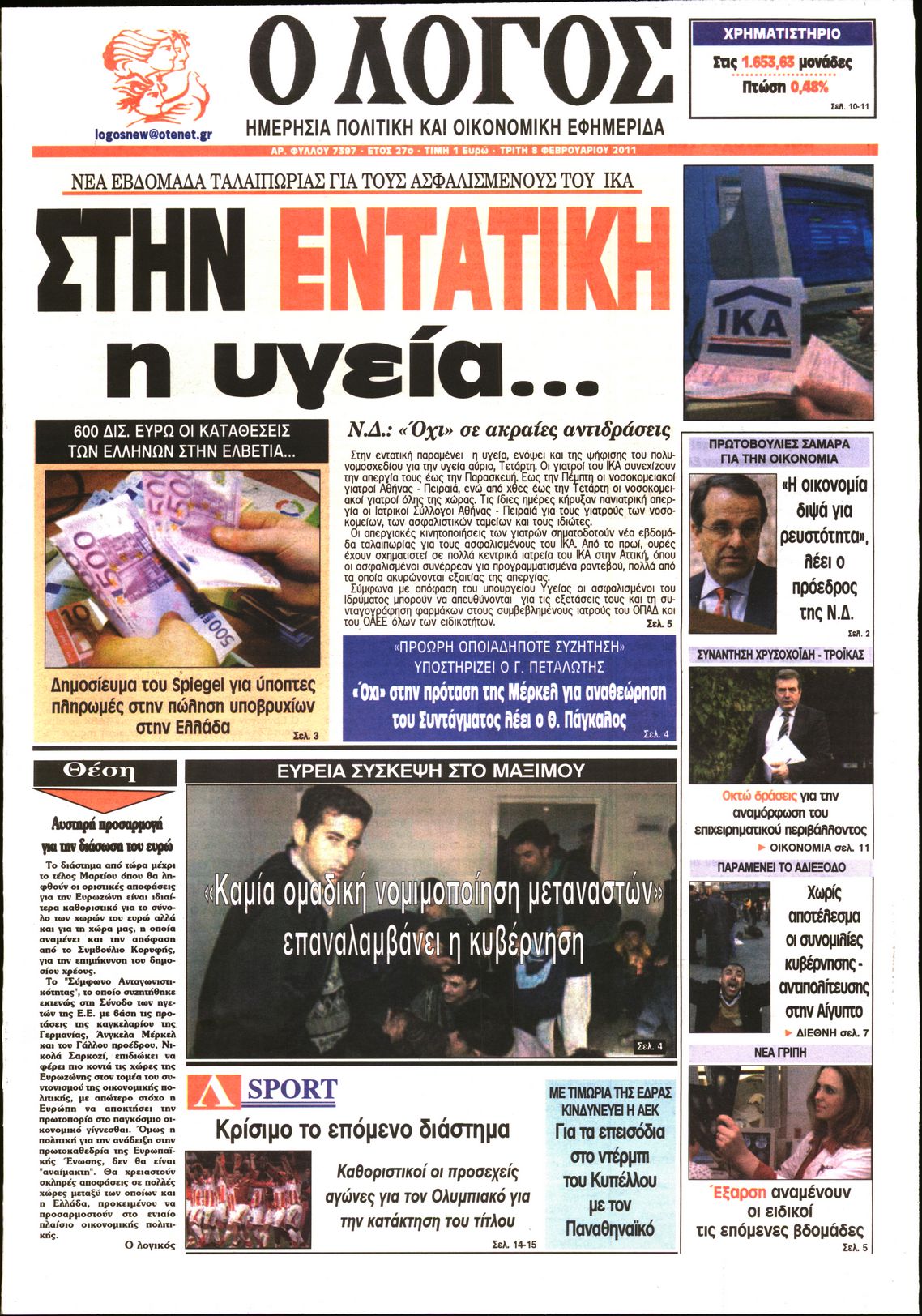 Εξώφυλο εφημερίδας Ο ΛΟΓΟΣ 2011-02-08