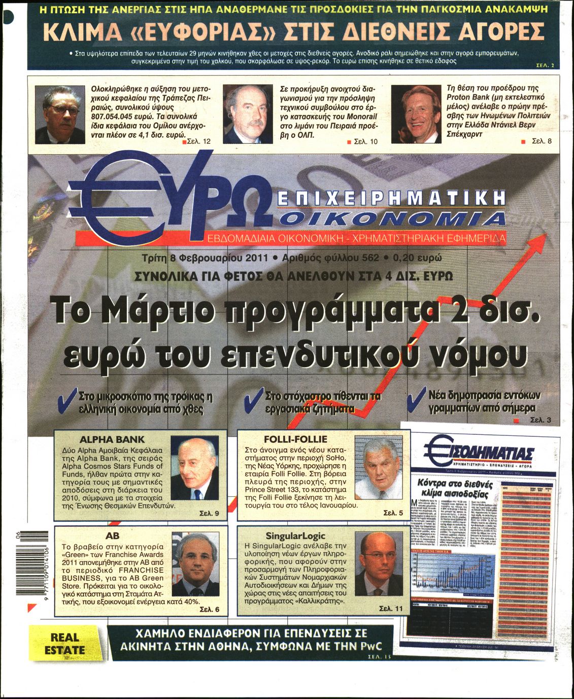 Εξώφυλο εφημερίδας ΕΥΡΩΟΙΚΟΝΟΜΙΑ 2011-02-08