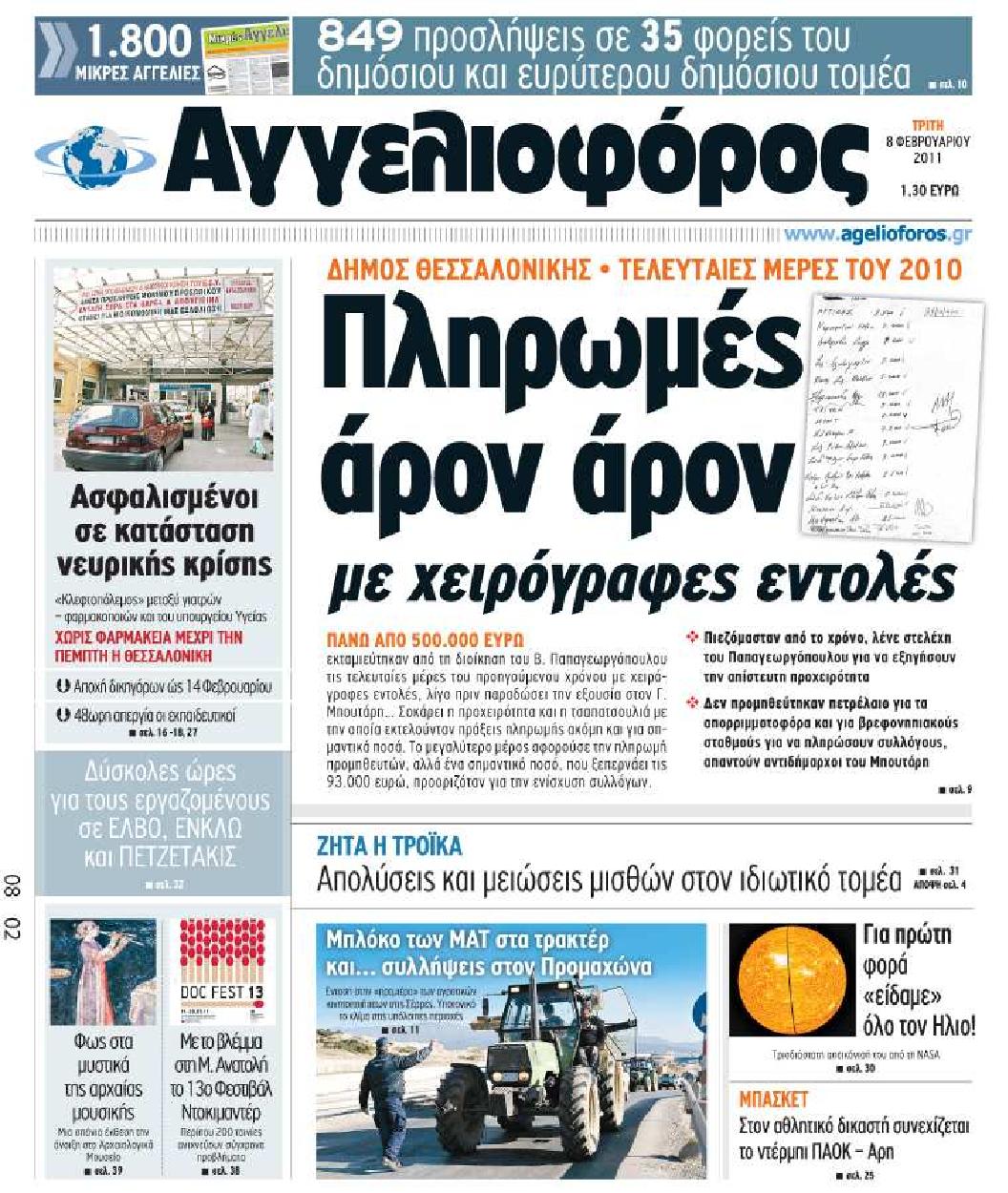 Εξώφυλο εφημερίδας ΑΓΓΕΛΙΟΦΟΡΟΣ 2011-02-08