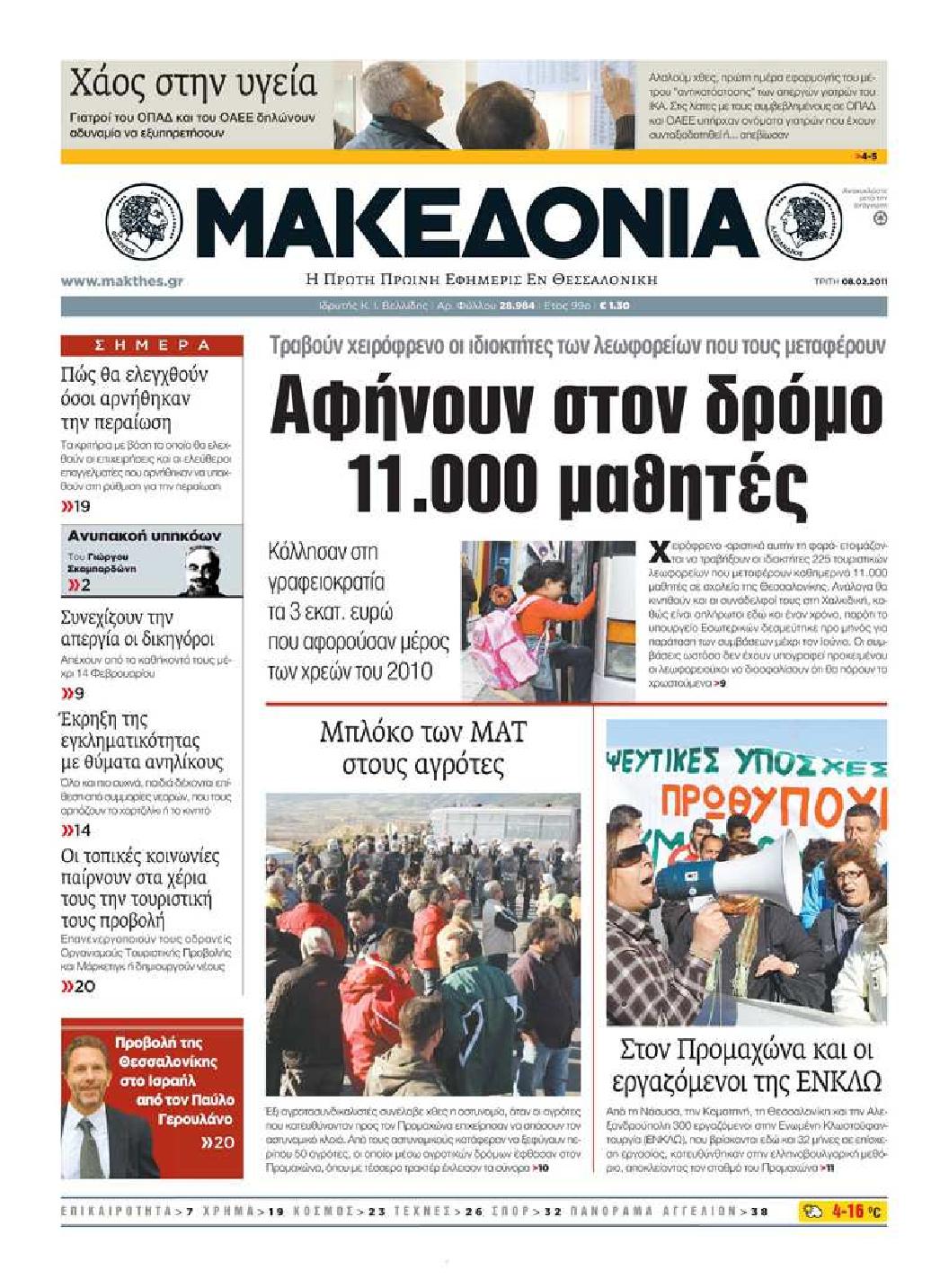 Εξώφυλο εφημερίδας ΜΑΚΕΔΟΝΙΑ 2011-02-08