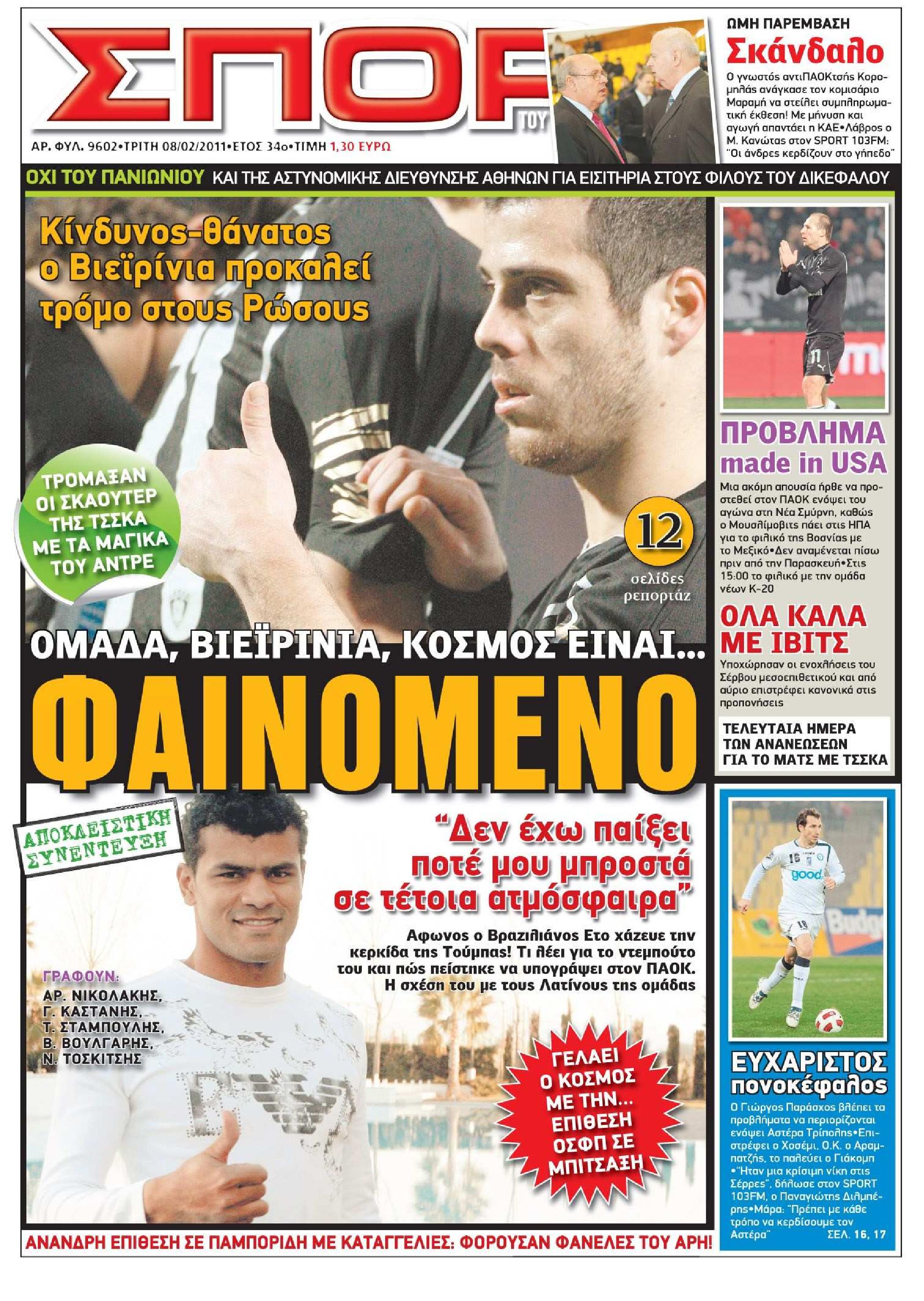 Εξώφυλο εφημερίδας ΣΠΟΡ ΤΟΥ ΒΟΡΡΑ 2011-02-08