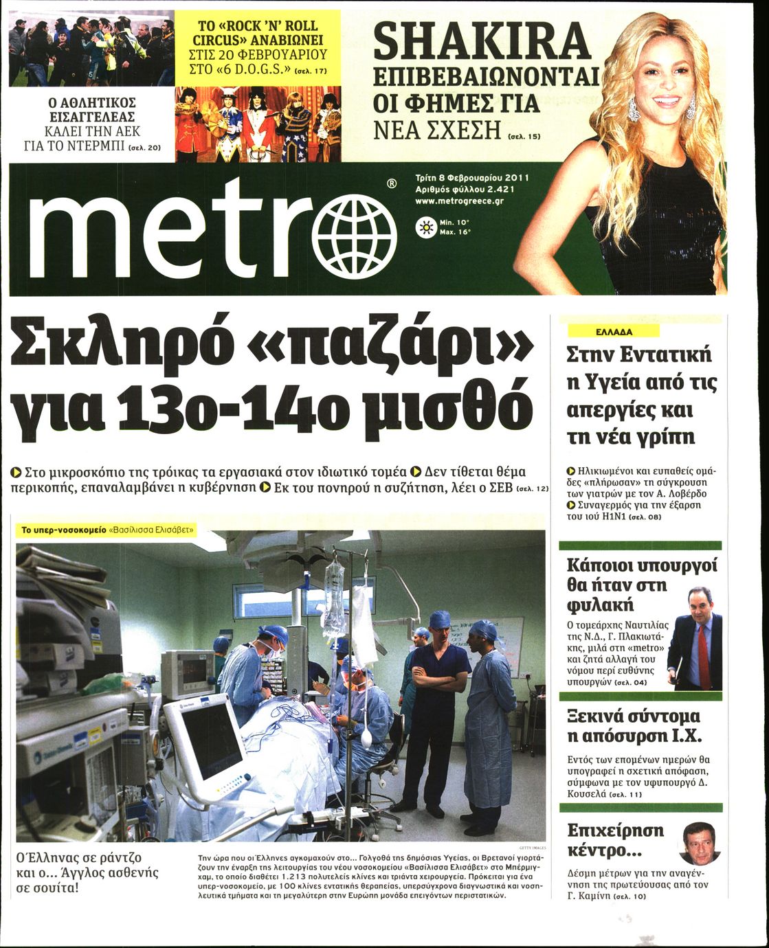 Εξώφυλο εφημερίδας METRO 2011-02-08