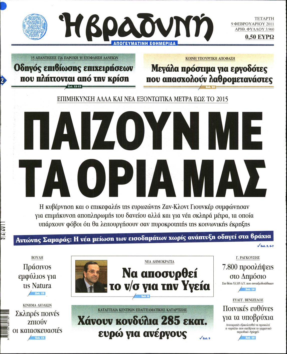 Εξώφυλο εφημερίδας ΒΡΑΔΥΝΗ 2011-02-09