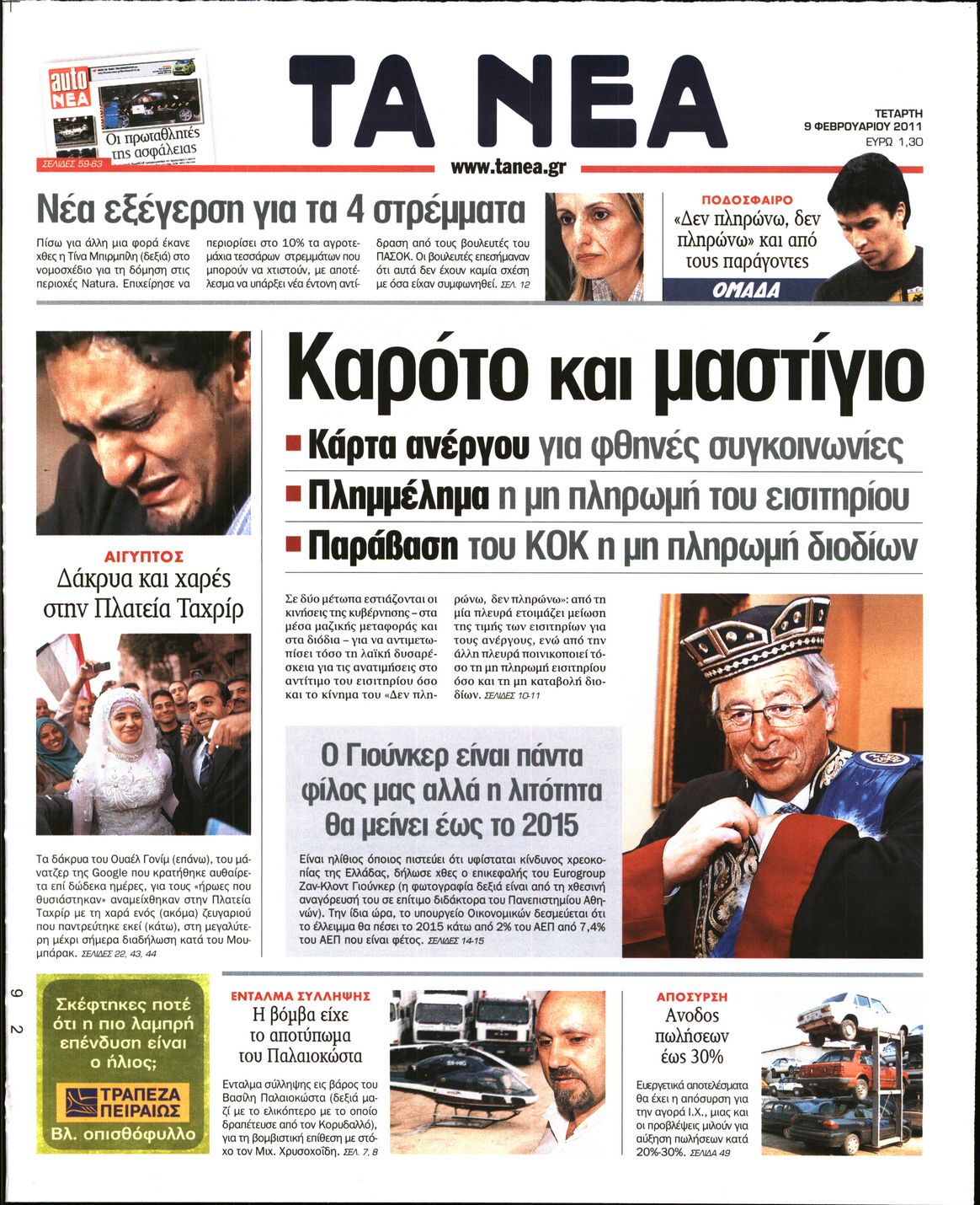 Εξώφυλο εφημερίδας ΤΑ ΝΕΑ 2011-02-09