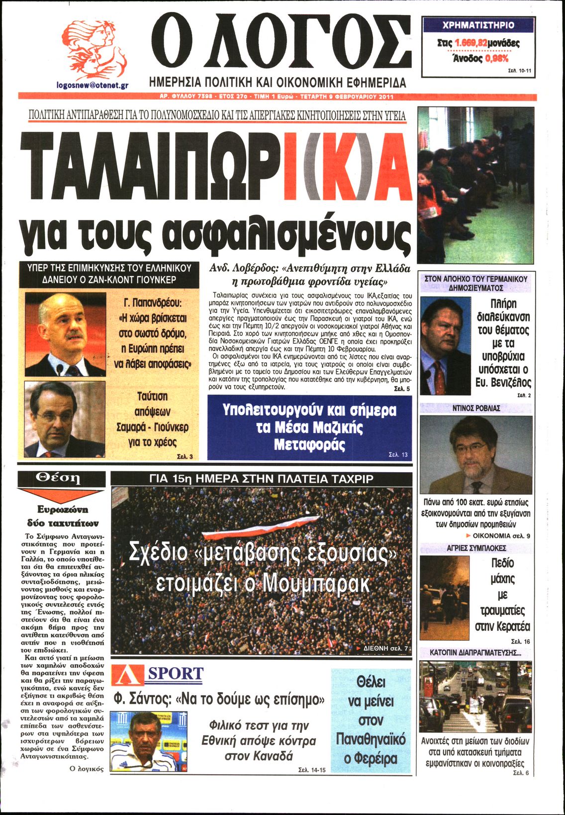 Εξώφυλο εφημερίδας Ο ΛΟΓΟΣ 2011-02-09